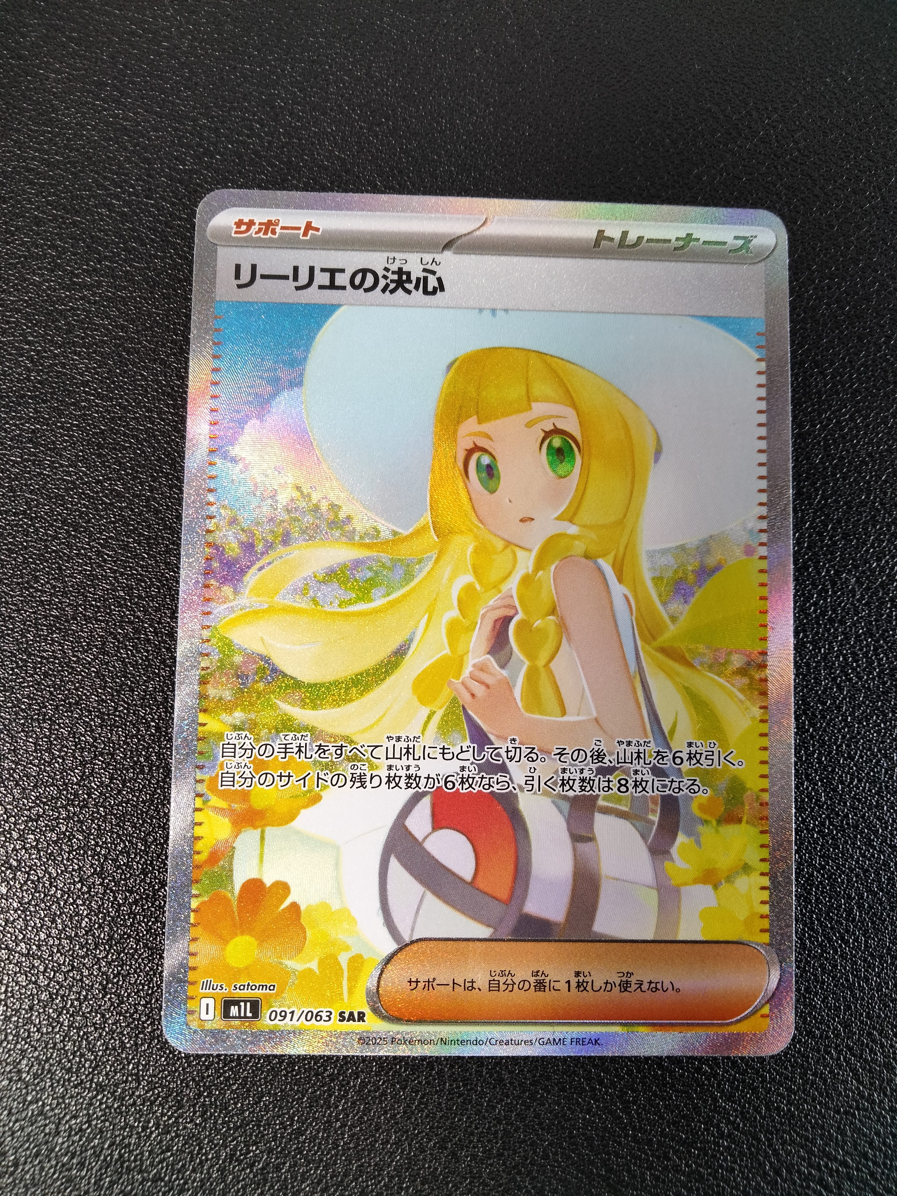 リーリエの決心 SAR [M1L 091/063](拡張パック「メガブレイブ」)