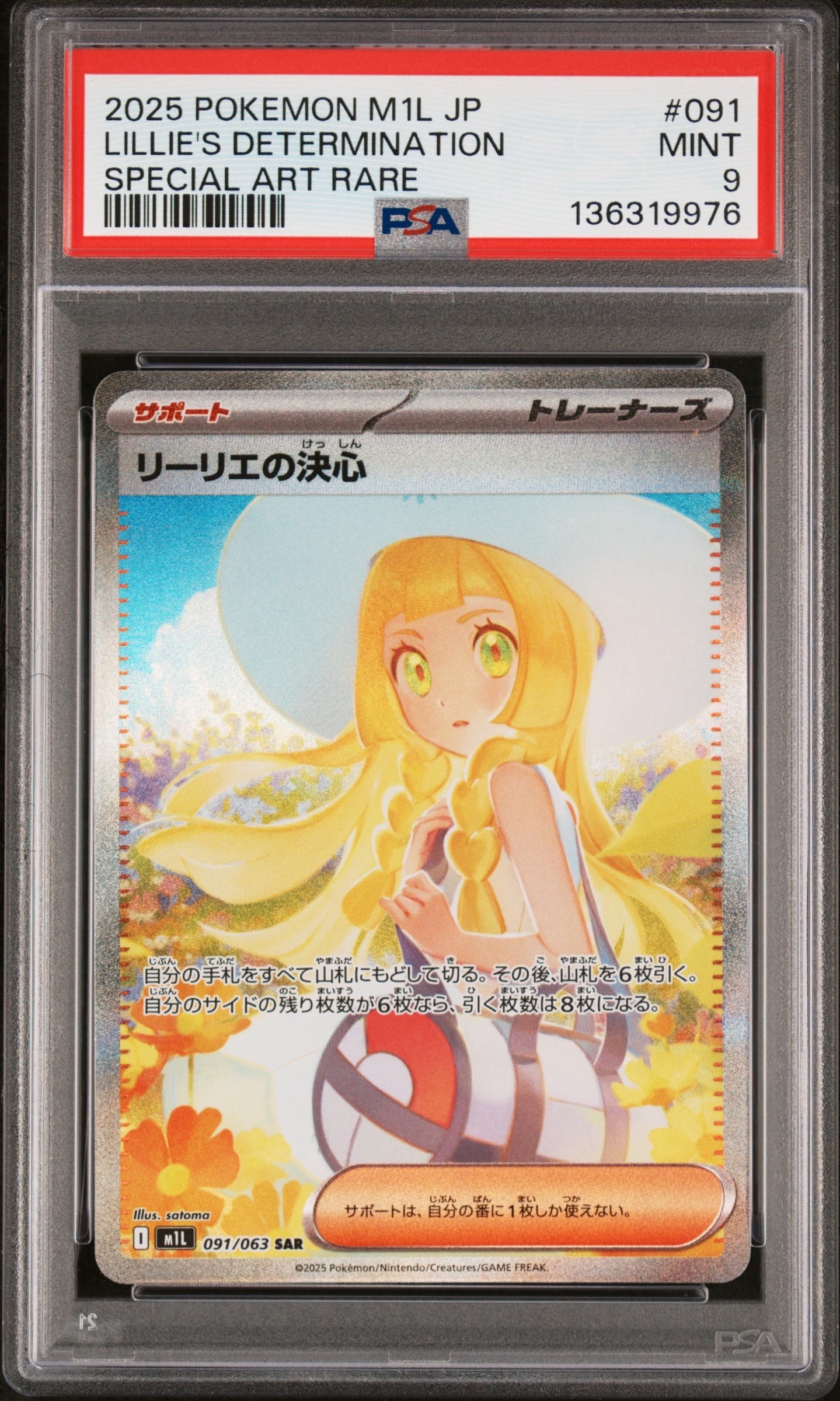 リーリエの決心 SAR [M1L 091/063](拡張パック「メガブレイブ」)