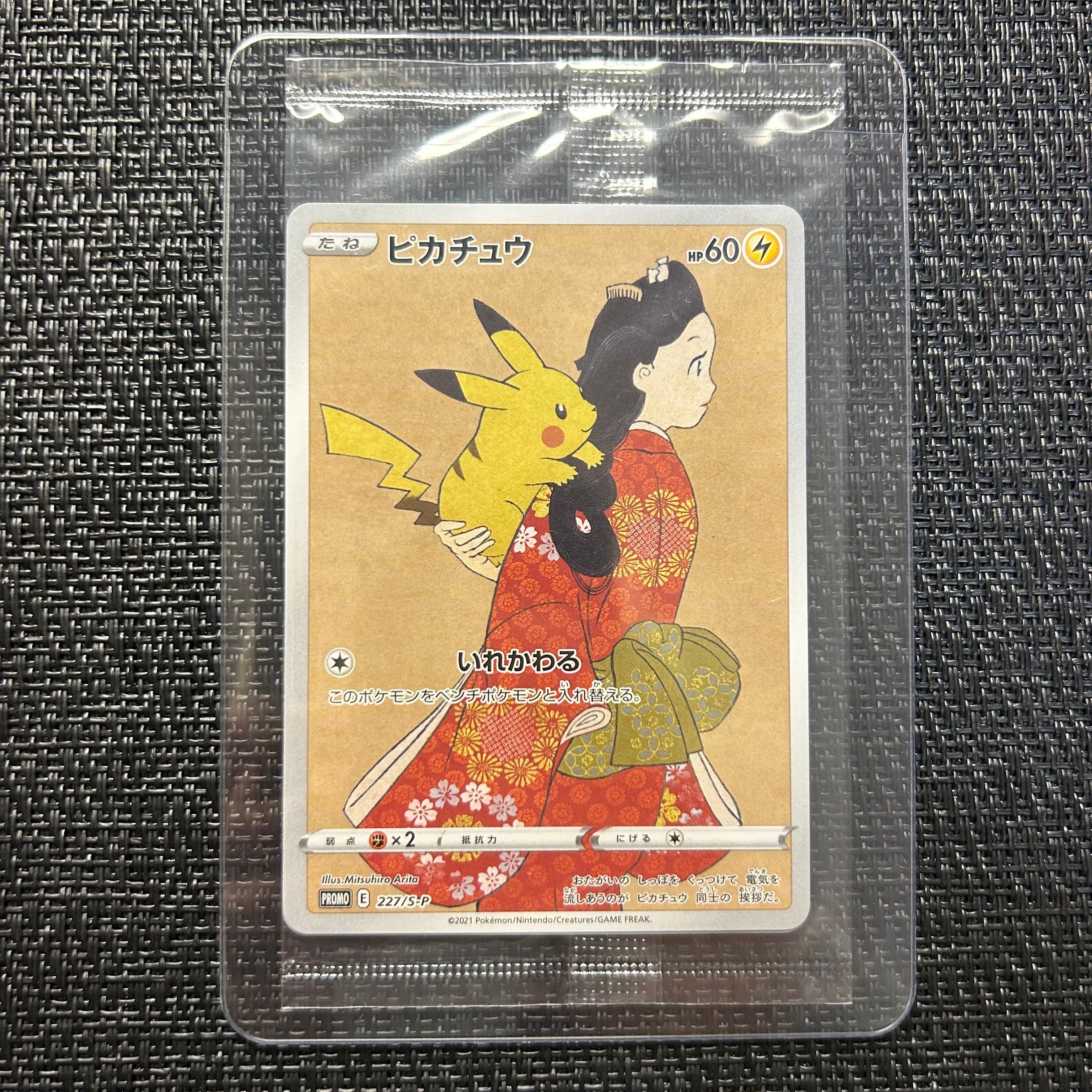 ピカチュウ: プロモ[S-P 227](プロモーションカード 「ポケモン切手BOX 見返り美人・月に雁セット」)