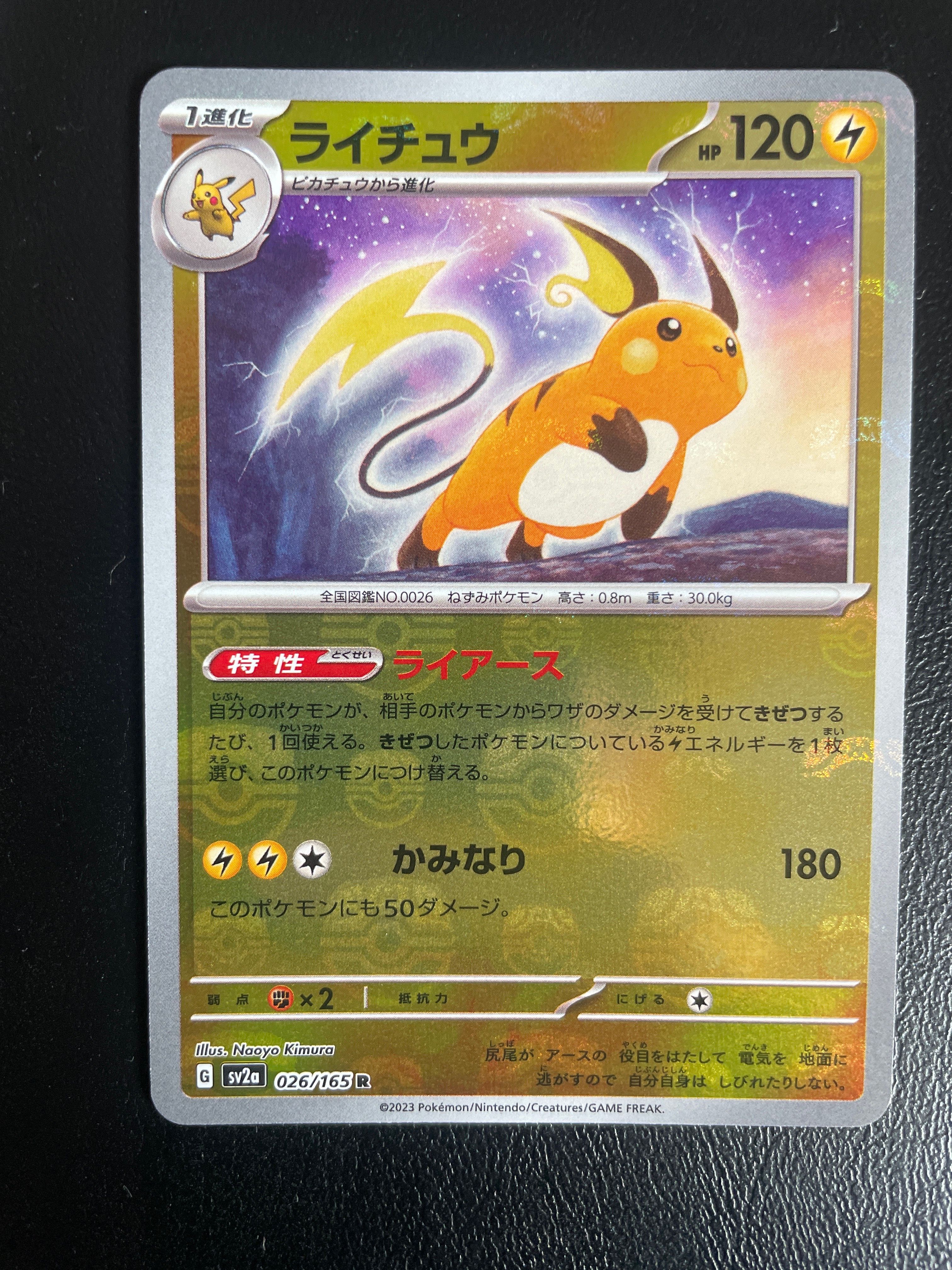ライチュウ R: マスターボールミラー[SV2a 026/165](強化拡張パック「ポケモンカード151」)