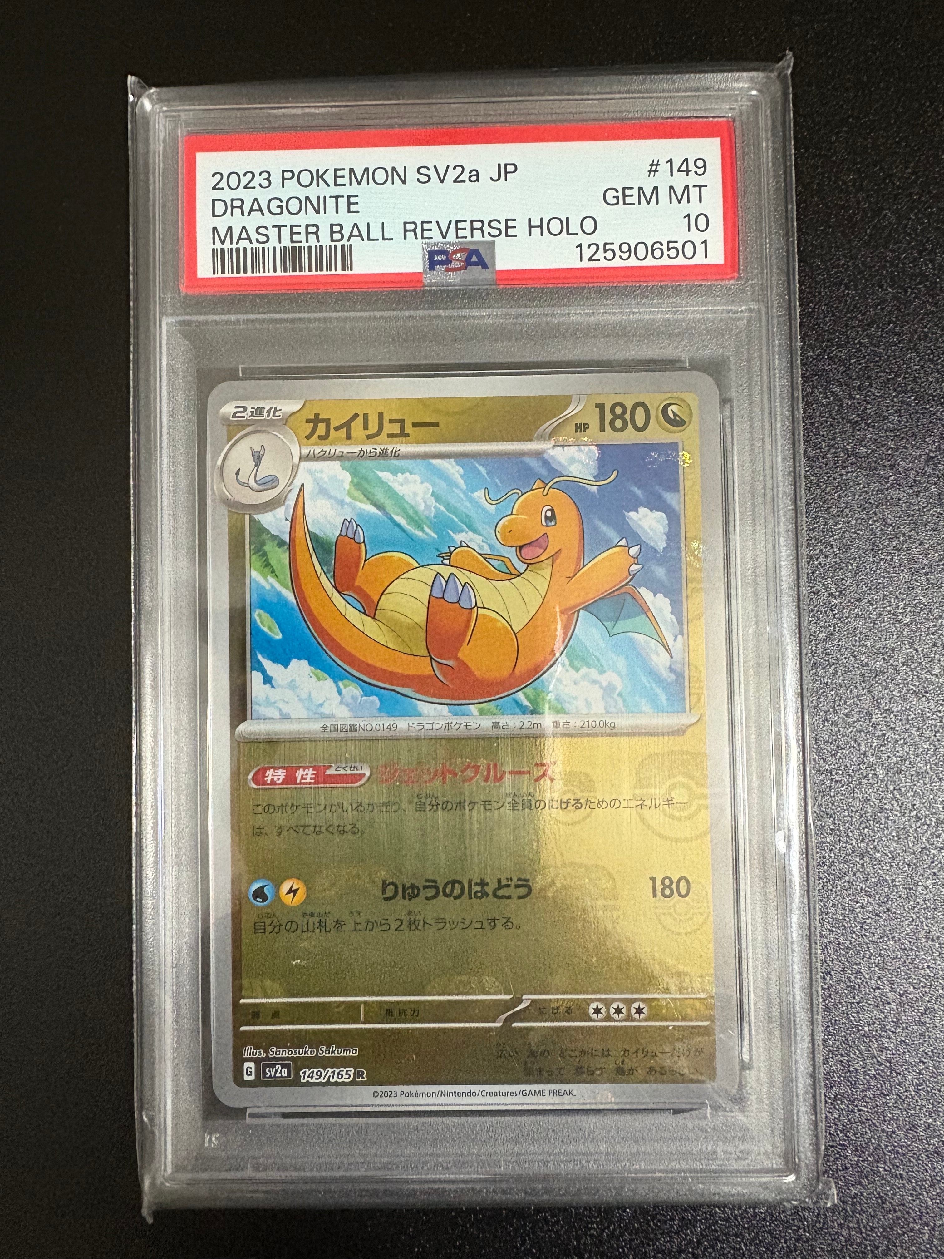 カイリュー R: マスターボールミラー[SV2a 149/165](強化拡張パック「ポケモンカード151」)