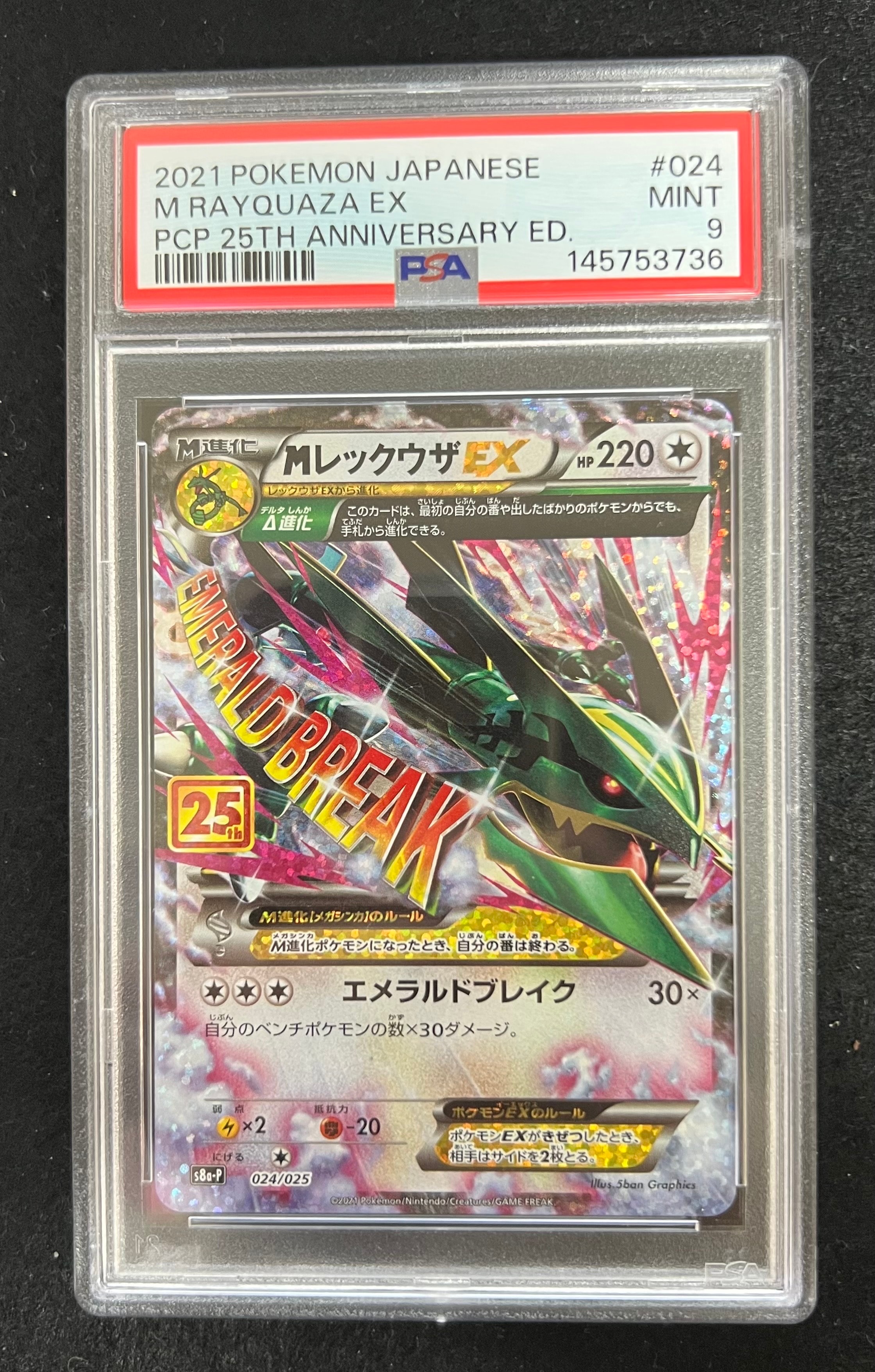 PSA10】MレックウザEX: プロモ[S8a-P 024/025](プロモカードパック