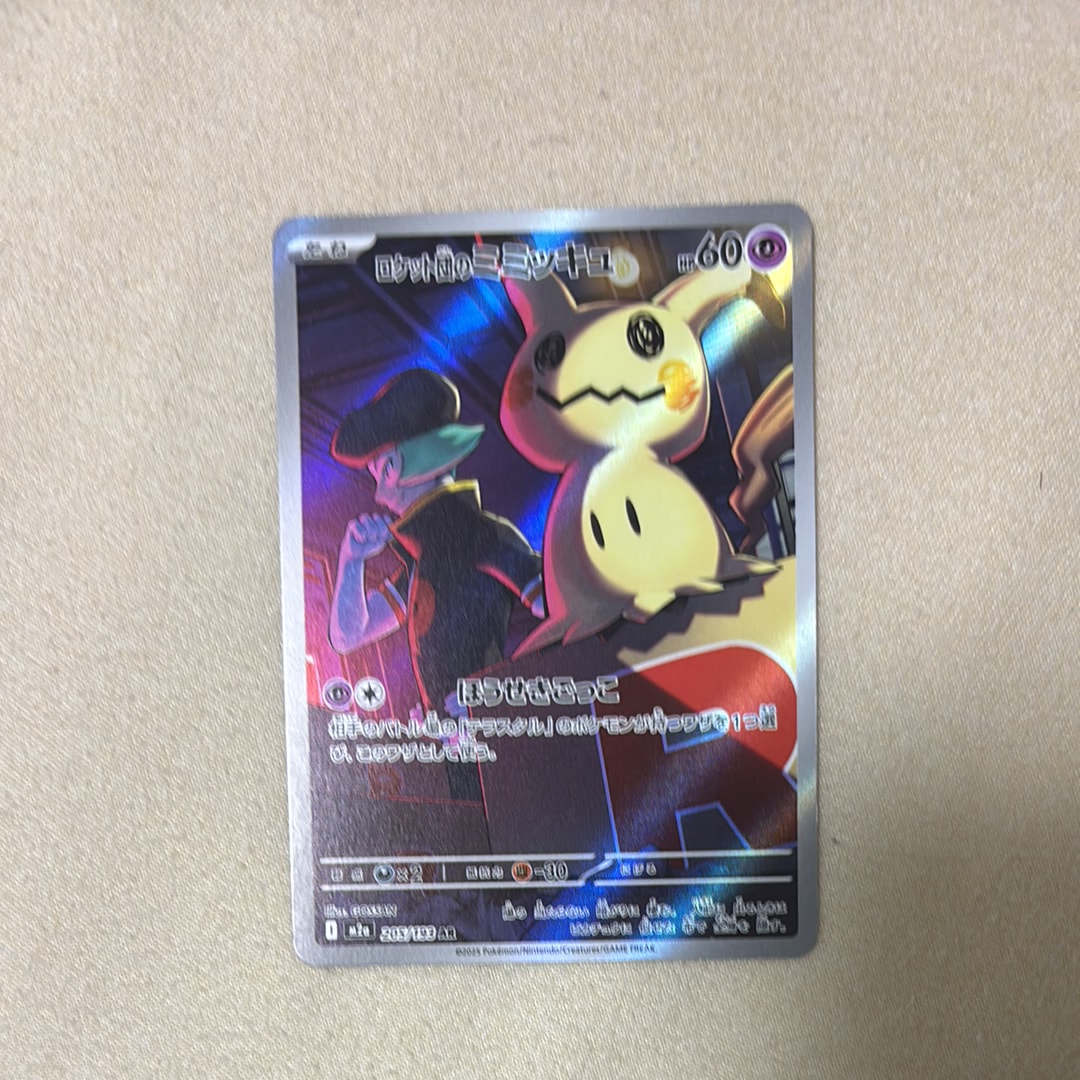 ロケット団のミミッキュ AR [M2a 205/193](ハイクラスパック「MEGAドリームex」)