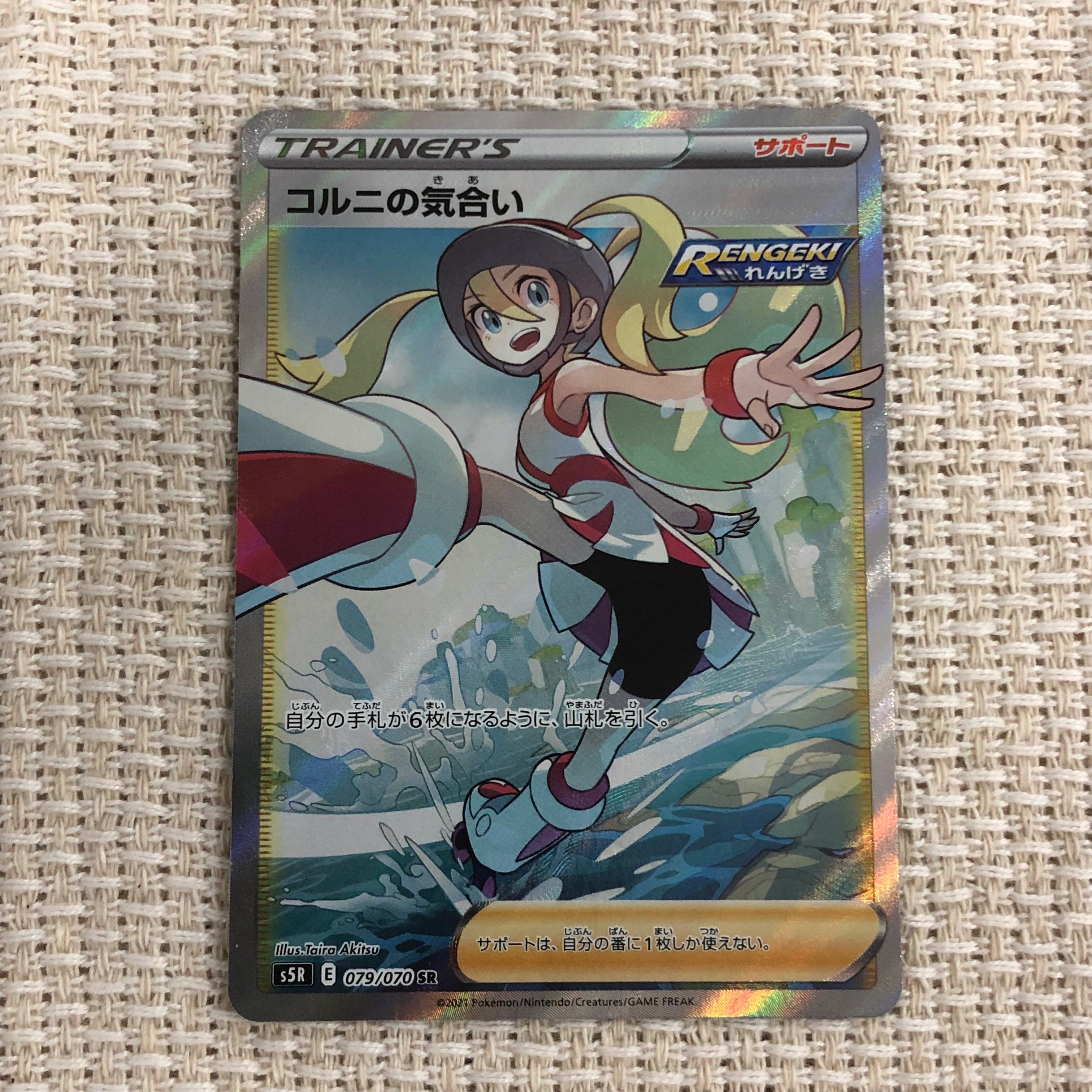 コルニの気合い SR[S5R 079/070](拡張パック「連撃マスター」)