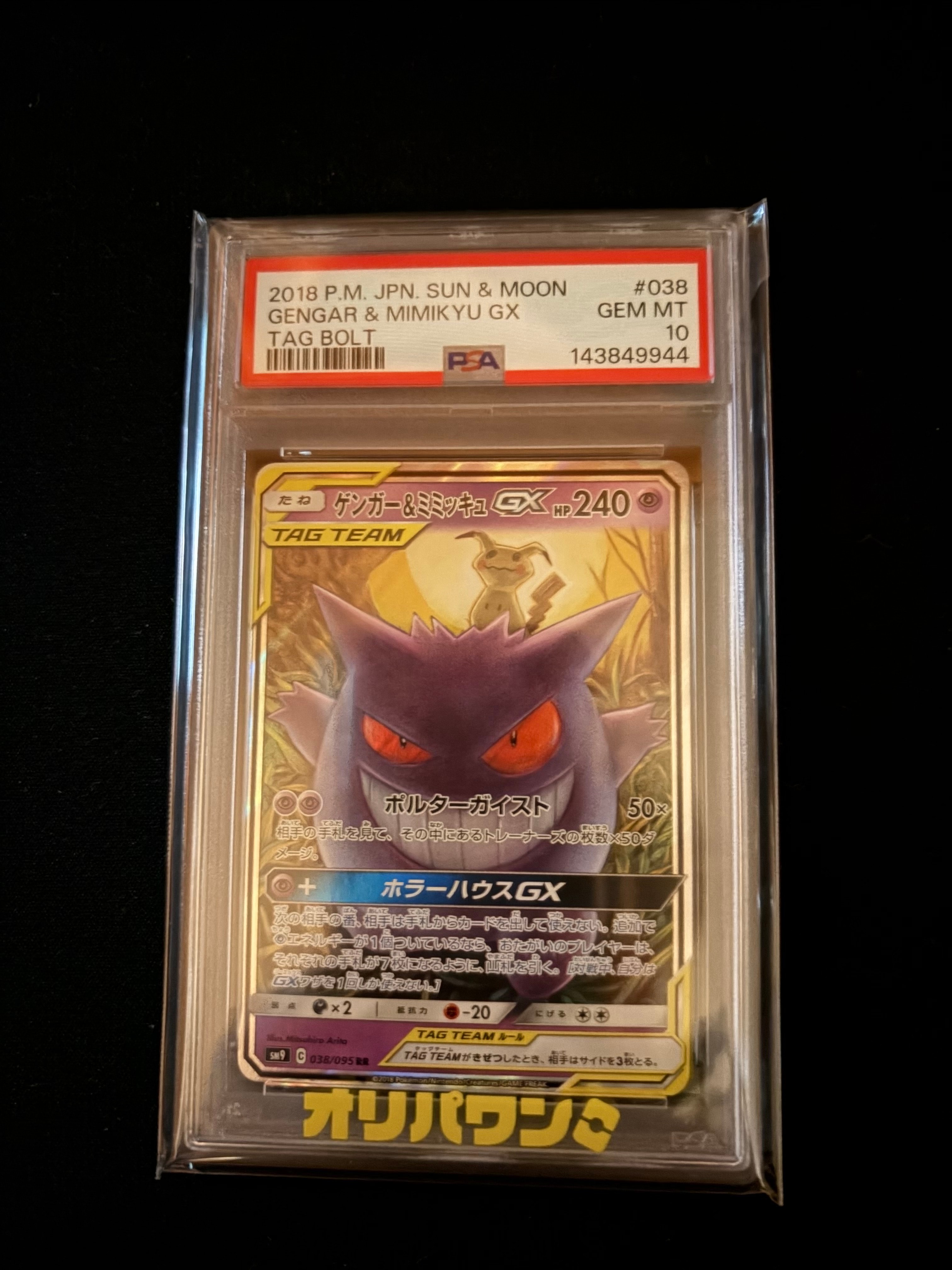 ゲンガー&ミミッキュGX RR [SM9 038/095](拡張パック「タッグボルト」)