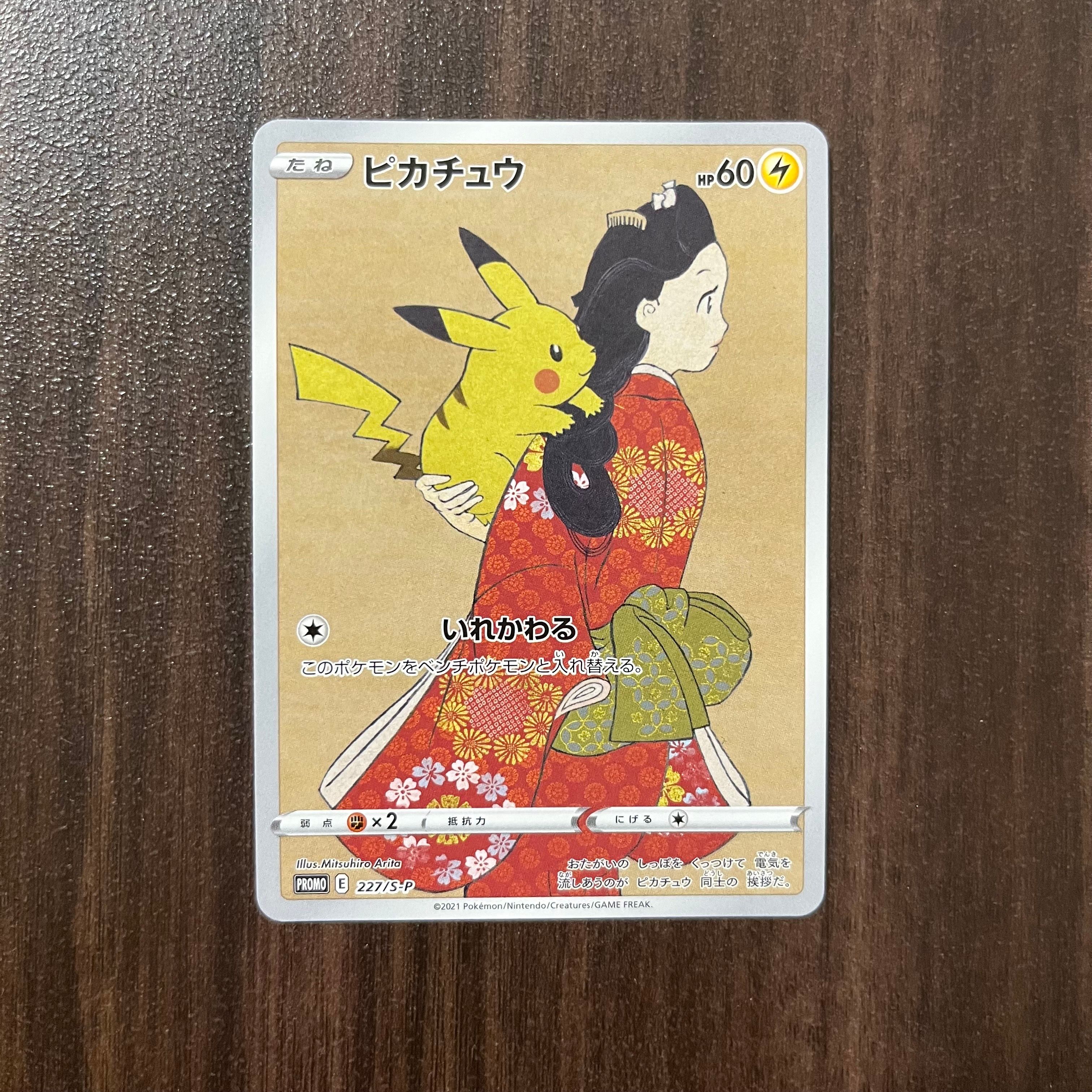 ピカチュウ: プロモ[S-P 227](プロモーションカード 「ポケモン切手BOX 見返り美人・月に雁セット」)