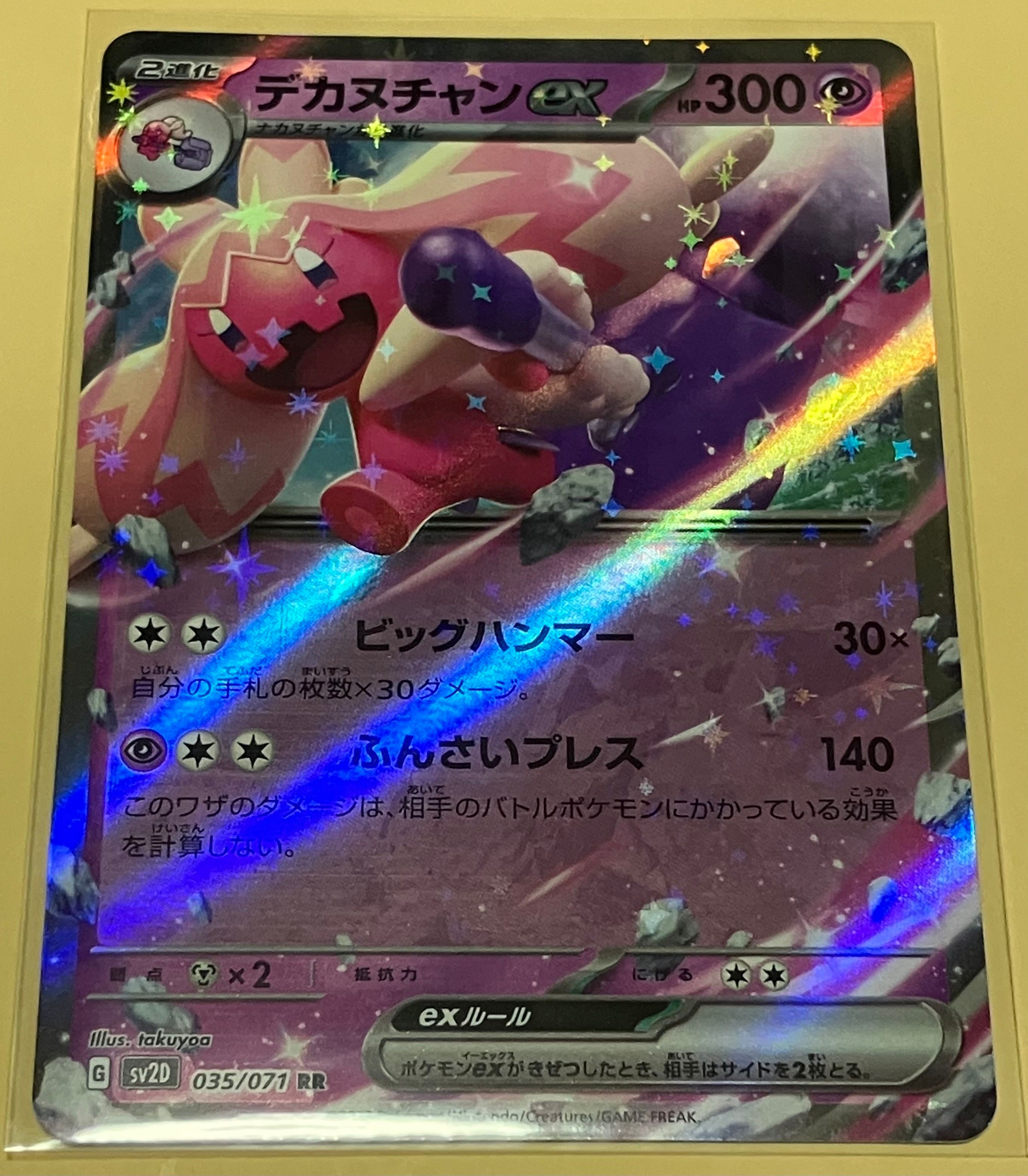 デカヌチャンex RR[SV2D 035/071](拡張パック「クレイバースト」)