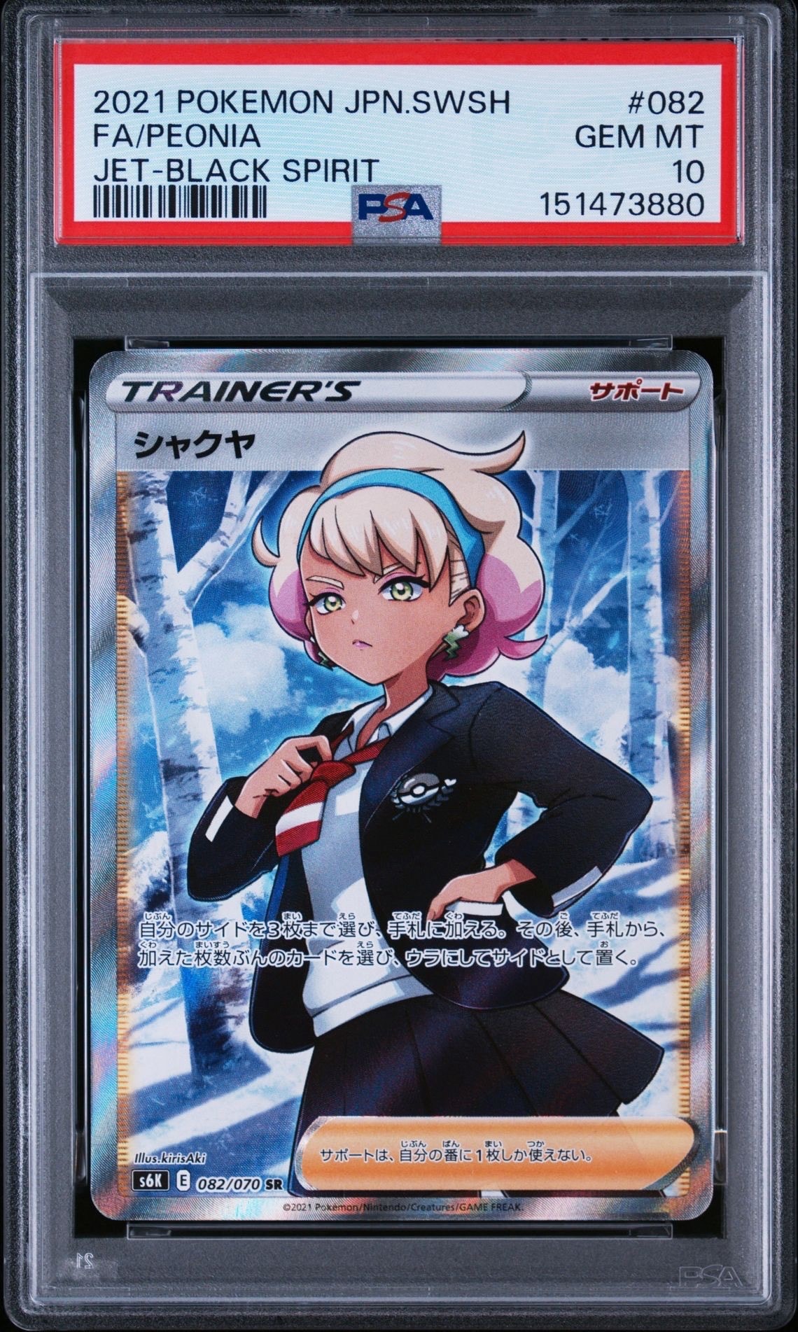 シャクヤ SR[S6K 082/070](拡張パック「漆黒のガイスト」)通販・買取