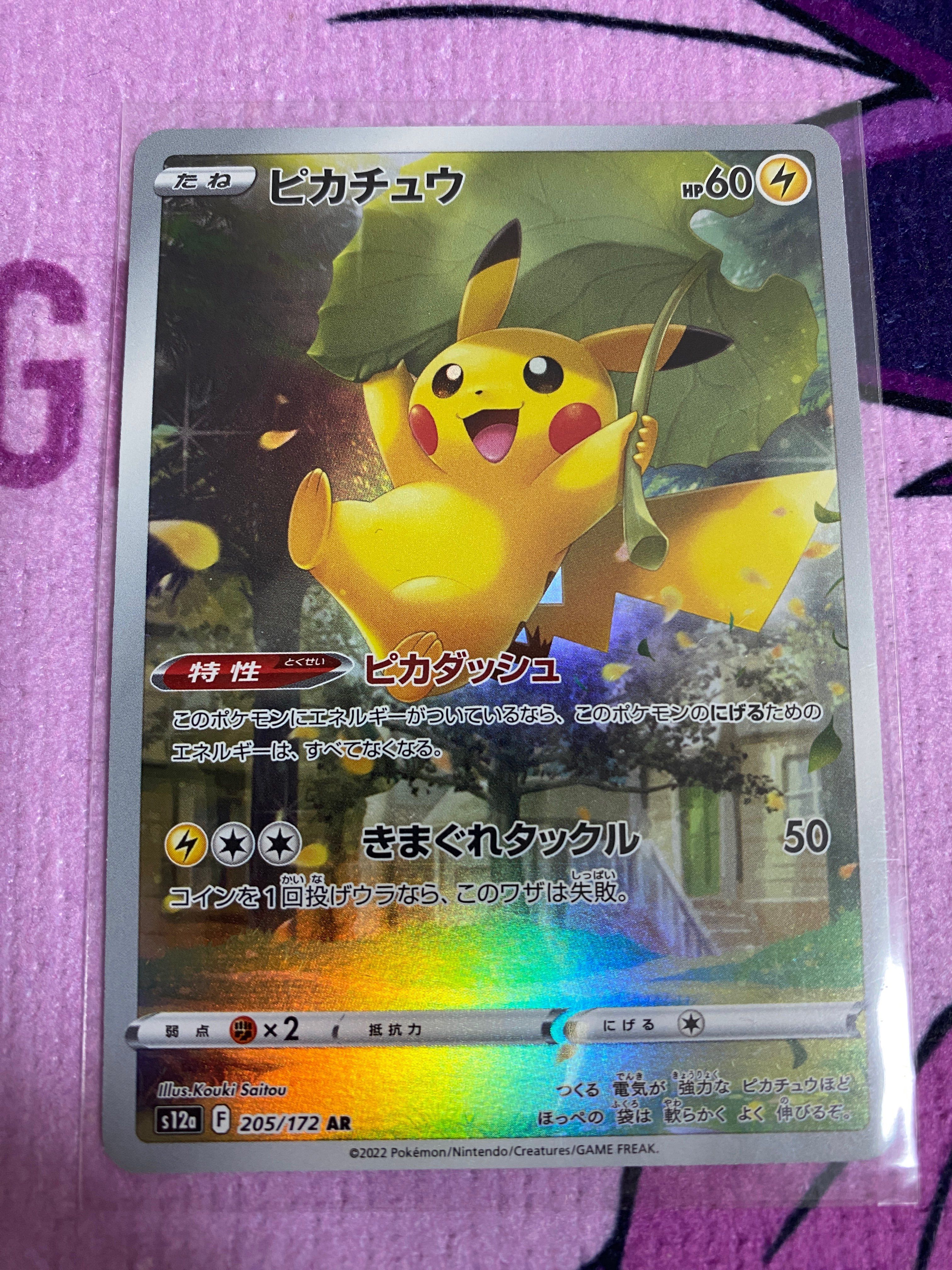 ピカチュウ AR[s12a 205/172](ハイクラスパック「VSTARユニバース」)