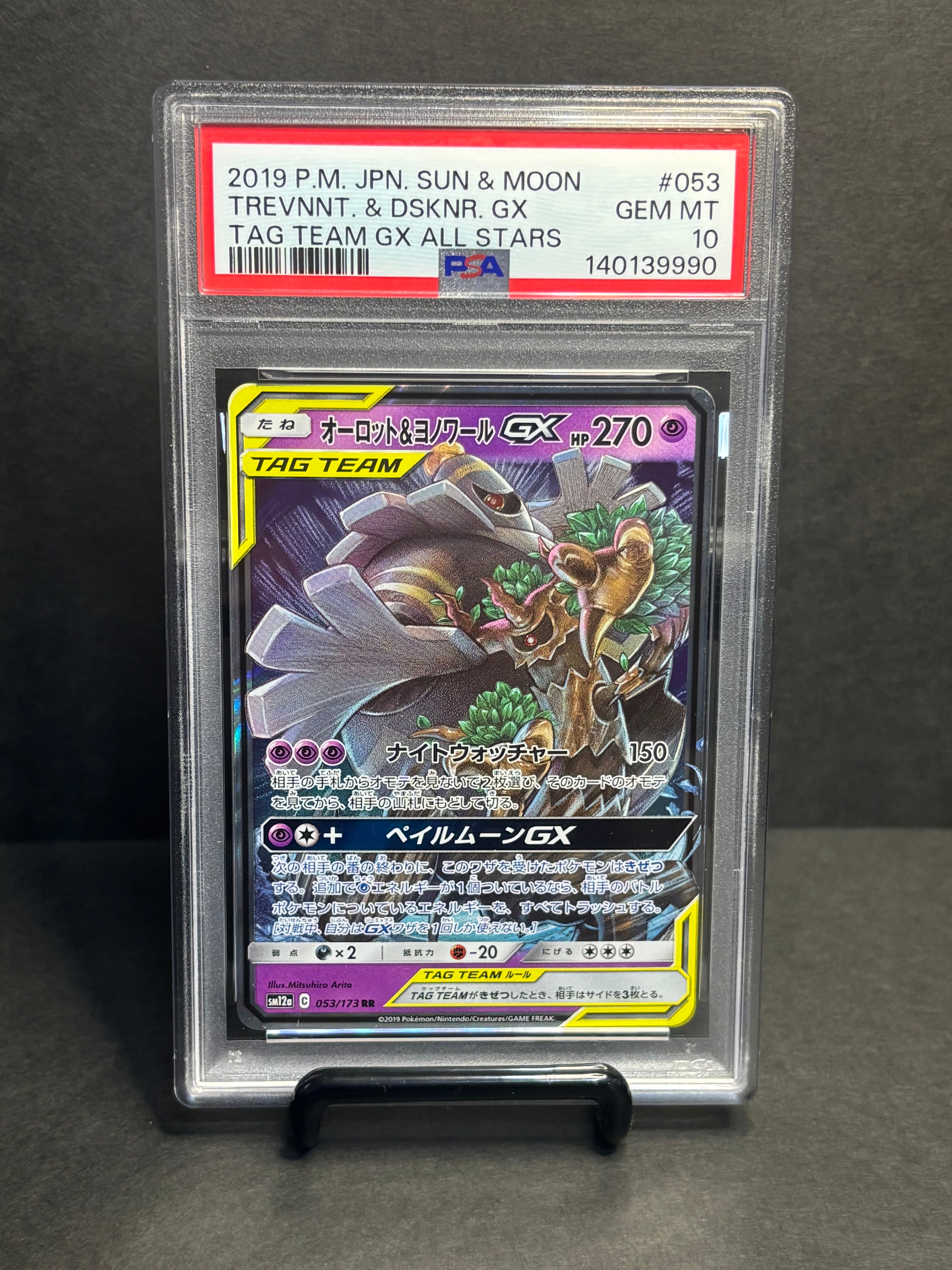 オーロット&ヨノワールGX RR [SM12a 053/173](ハイクラスパック「TAG TEAM GX タッグオールスターズ」)