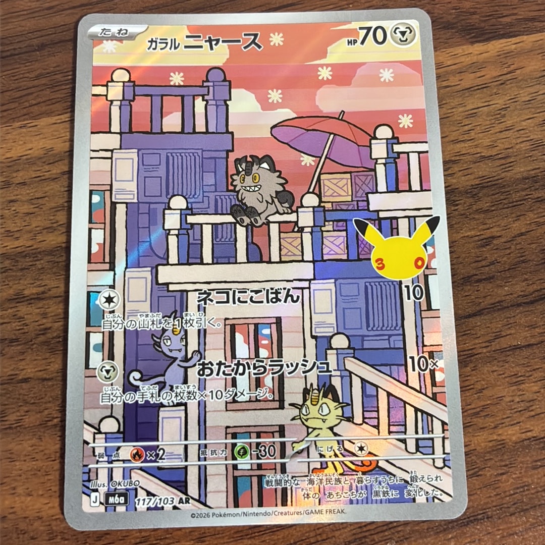 ガラルニャース AR [M6a 117/103](拡張パック「30th CELEBRATION」)