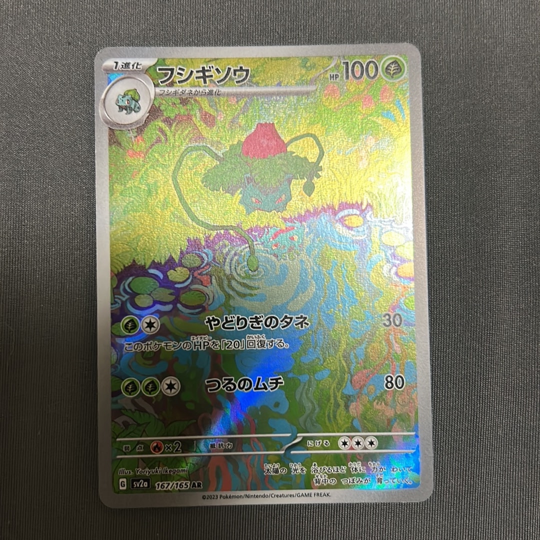 フシギソウ AR[SV2a 167/165](強化拡張パック「ポケモンカード151