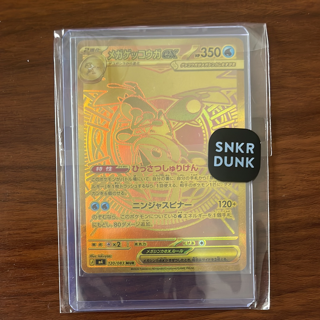 メガゲッコウガex MUR [M4 120/083](拡張パック「ニンジャスピナー