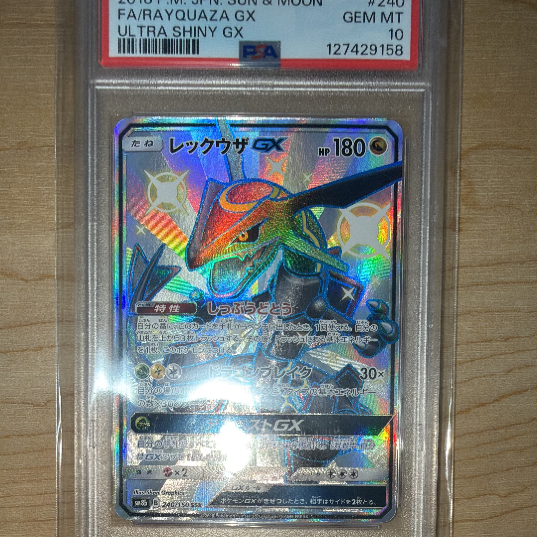 PSA9】レックウザGX SSR[SM8b 240/150](ハイクラスパック「GXウルトラ
