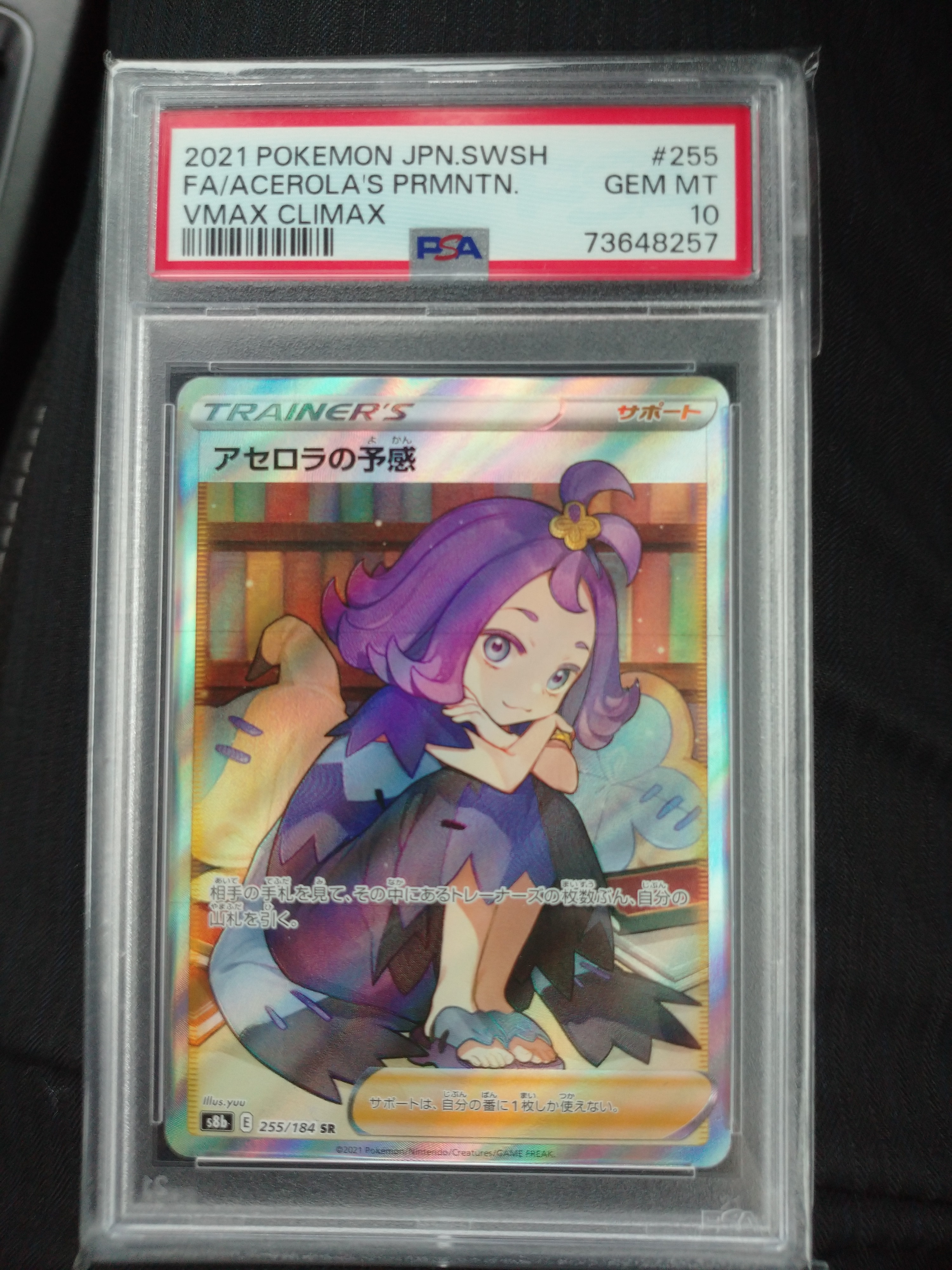 アセロラの予感 SR[S8b 255/184](ハイクラスパック「VMAXクライマックス」)