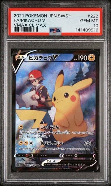 ピカチュウV CSR[S8b 222/184](ハイクラスパック「VMAXクライマックス」)