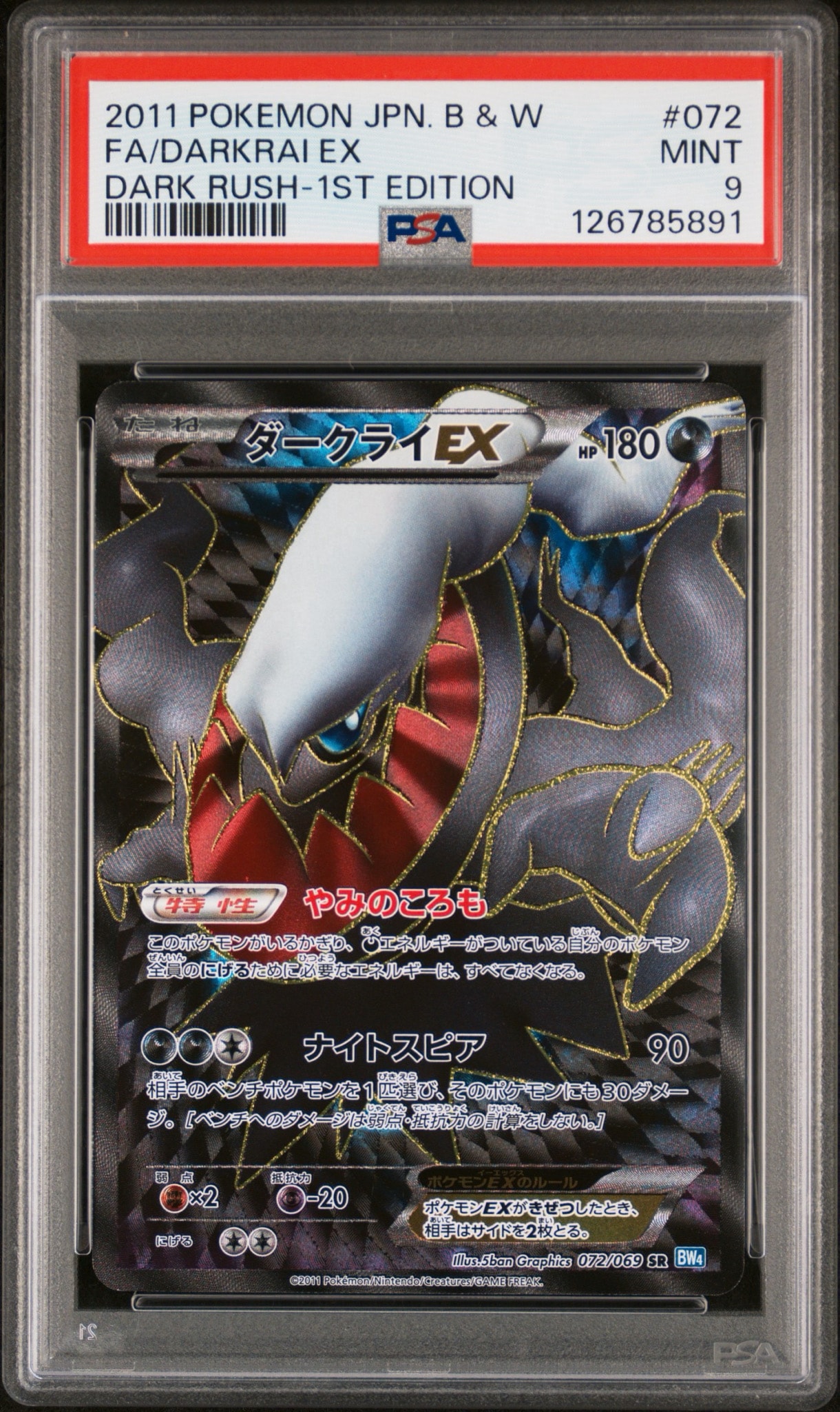 ダークライEX SR :1ED [BW4 072/069](拡張パック「ダークラッシュ