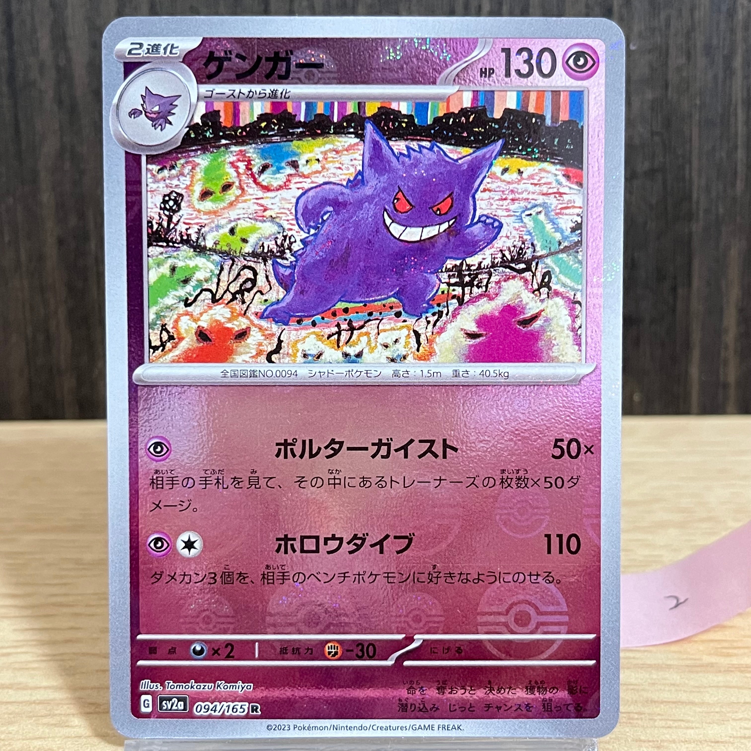 ゲンガー R: モンスターボールミラー[SV2a 094/165](強化拡張パック「ポケモンカード151」)