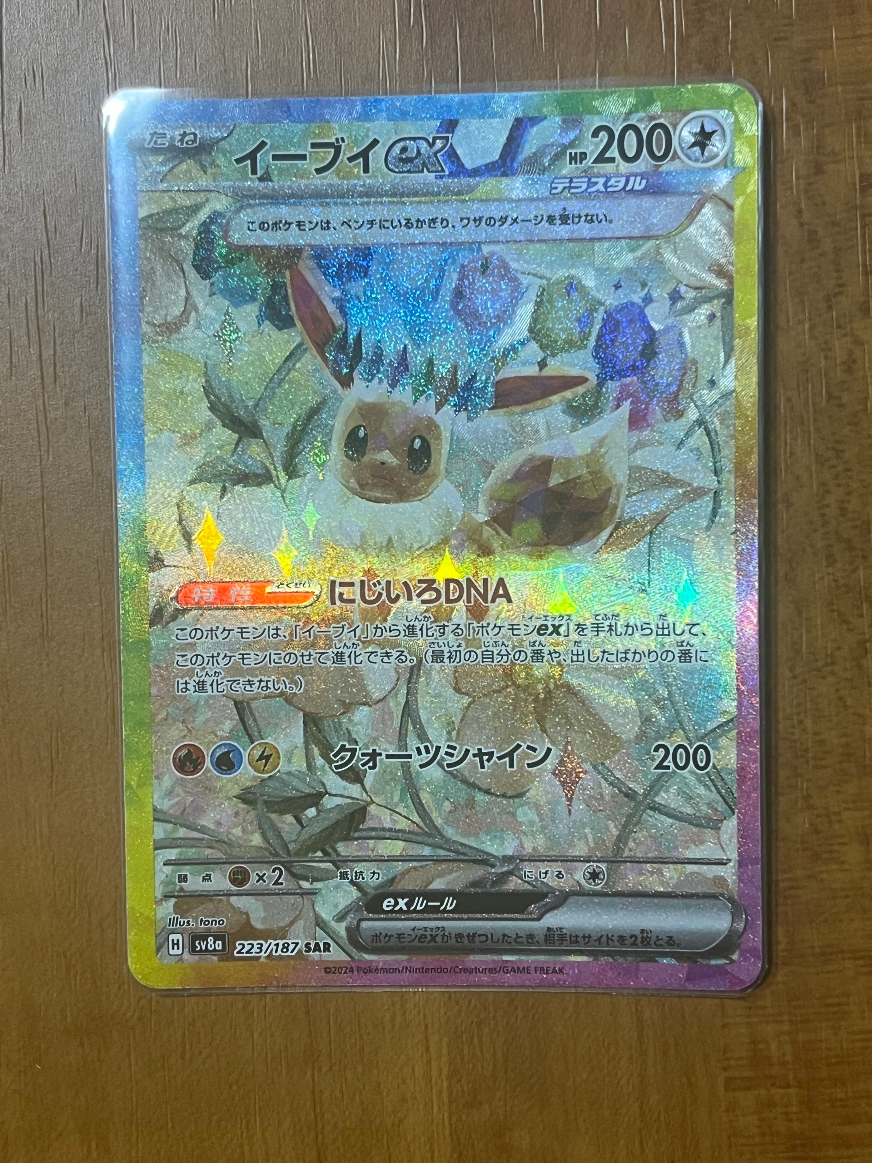 イーブイex SAR [SV8a 223/187](ハイクラスパック「テラスタルフェスex」)
