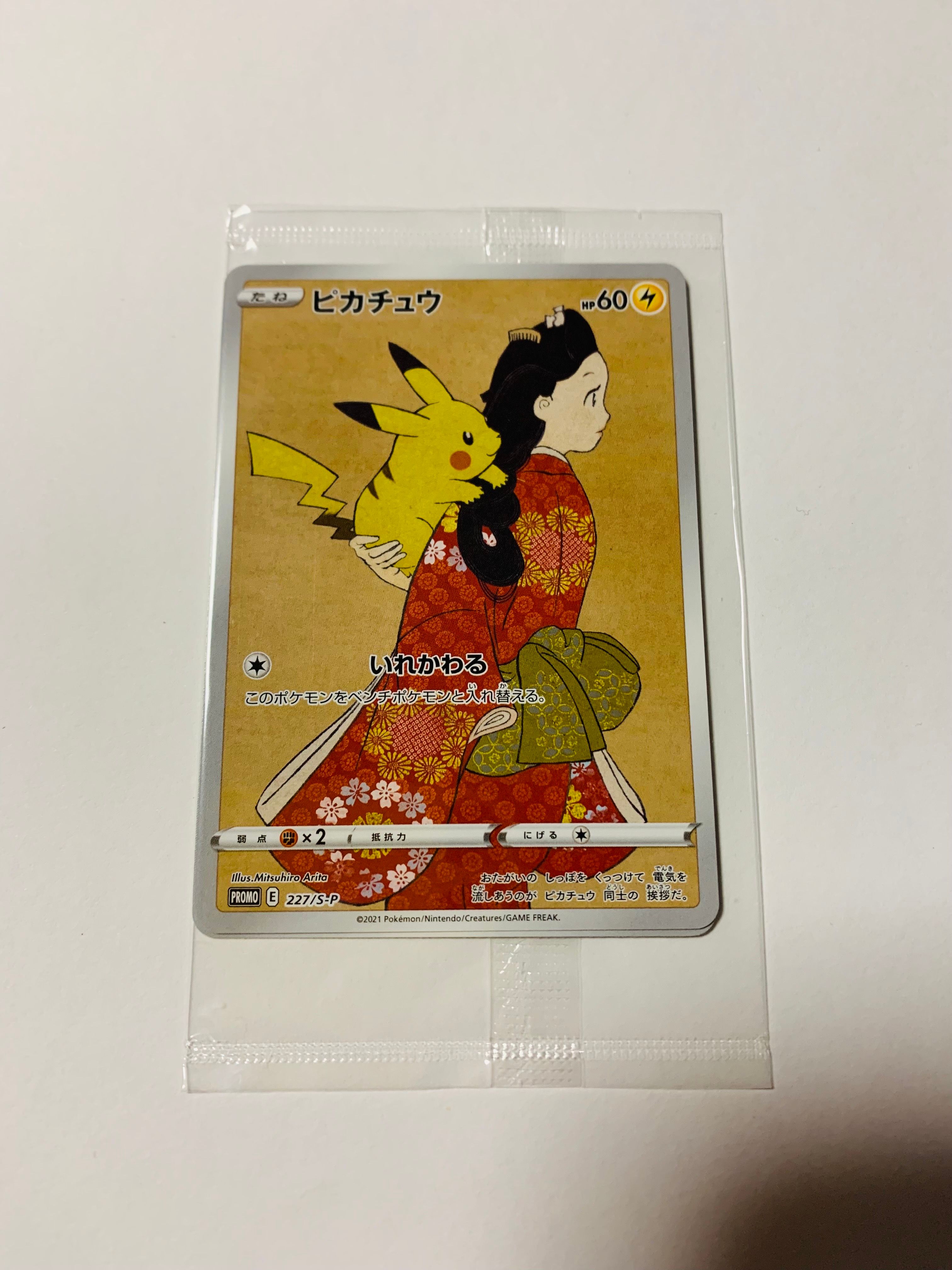ピカチュウ & ウッウ : プロモ [S-P 227 / S-P 226](プロモーションカード 「ポケモン切手BOX 見返り美人・月に雁セット」) 未開封パック