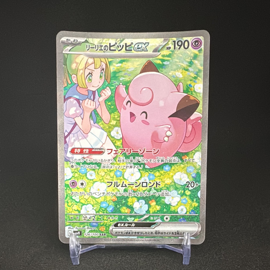 リーリエのピッピex SAR [SV9 126/100](拡張パック「バトルパートナーズ」)