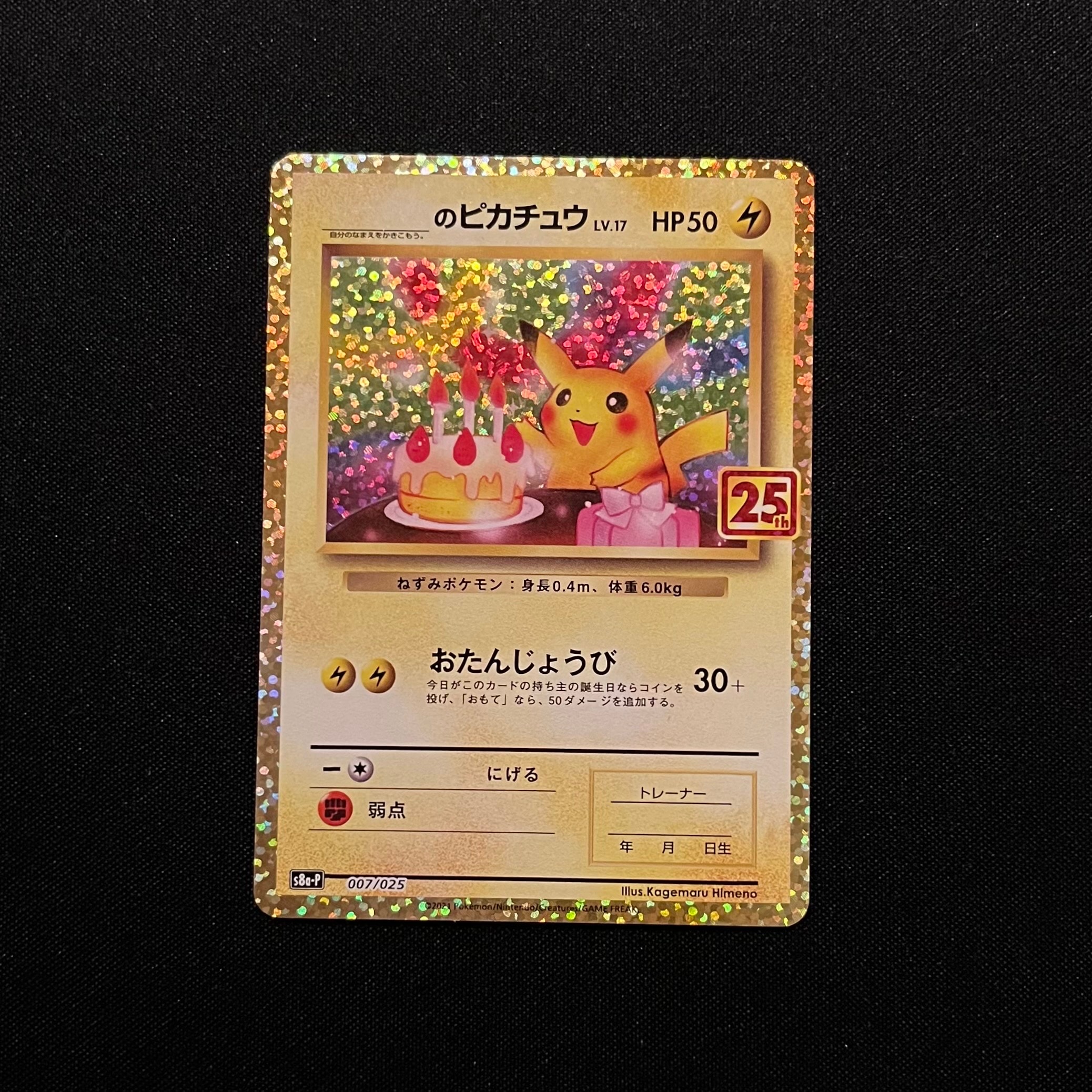 _のピカチュウ: プロモ (お誕生日ピカチュウ) [S8a-P 007/025](プロモカードパック 25th ANNIVERSARY edition)