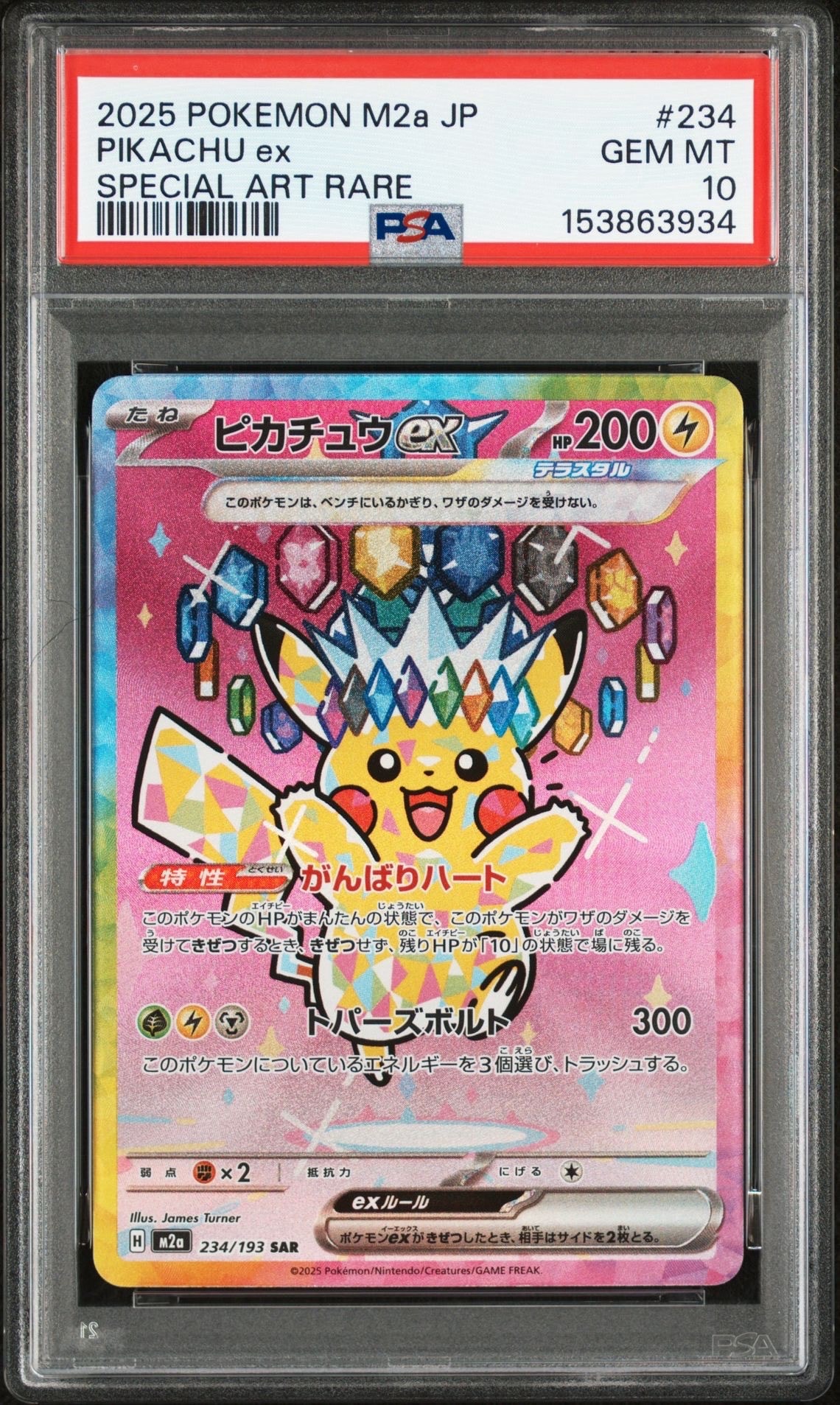 ピカチュウex SAR [M2a 234/193](ハイクラスパック「MEGAドリームex」)