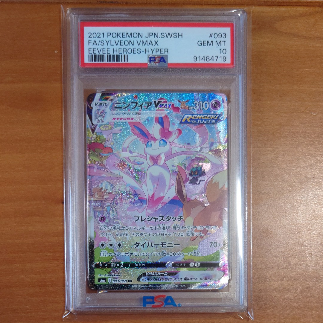 ニンフィアVMAX HR: SA[S6a 093/069](強化拡張パック「イーブイ