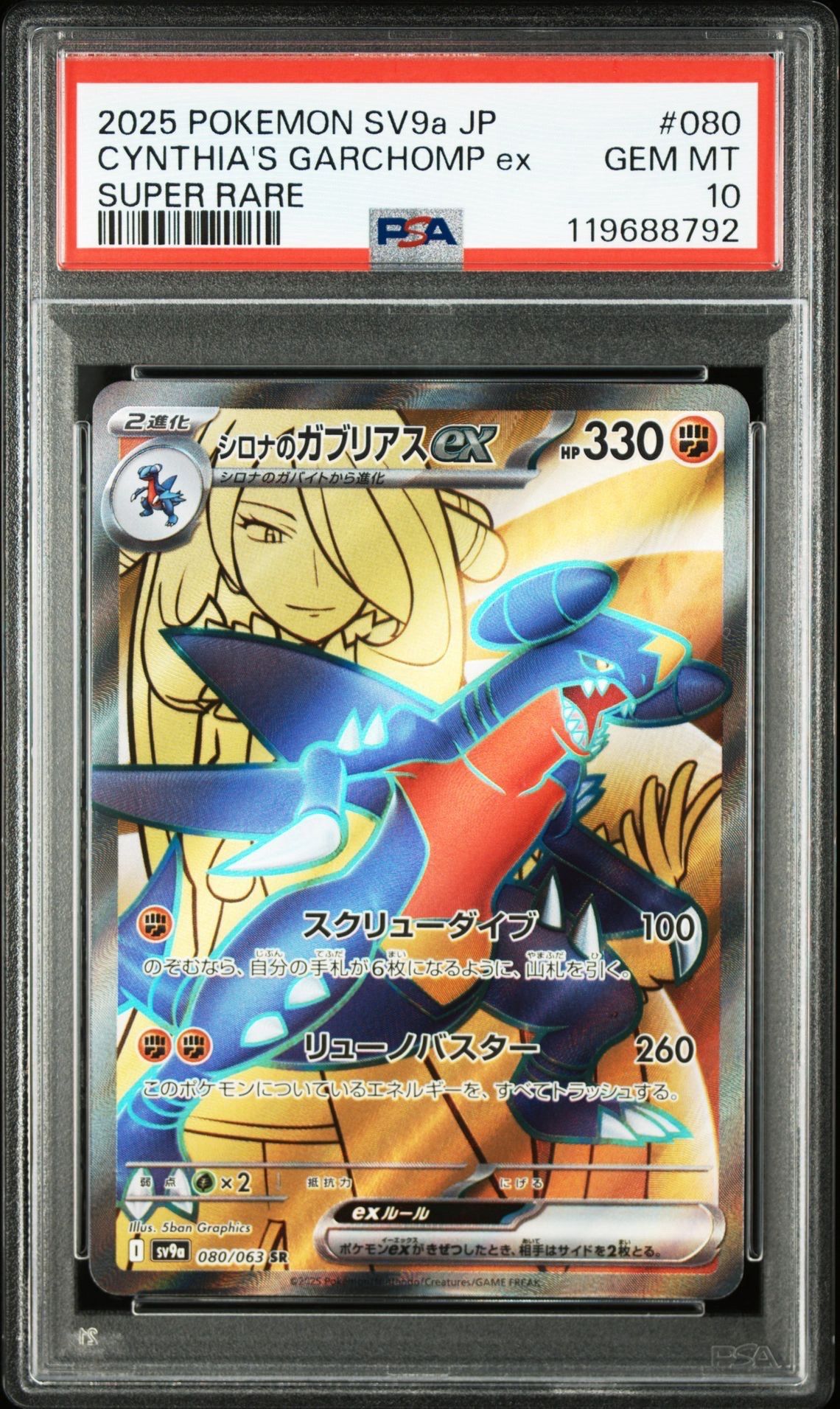 シロナのガブリアスex SR [SV9a 080/063](強化拡張パック「熱風のアリーナ」)