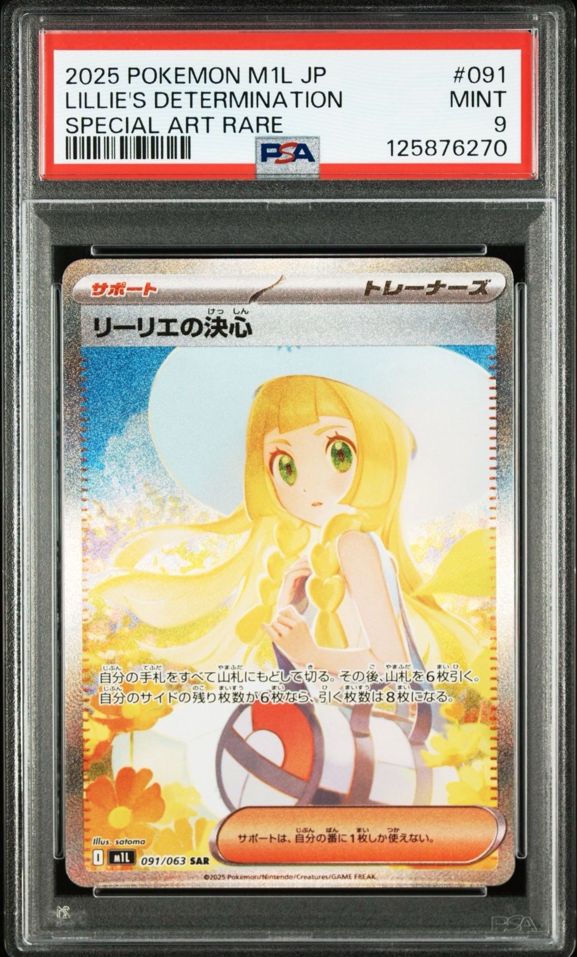 リーリエの決心 SAR [M1L 091/063](拡張パック「メガブレイブ」)