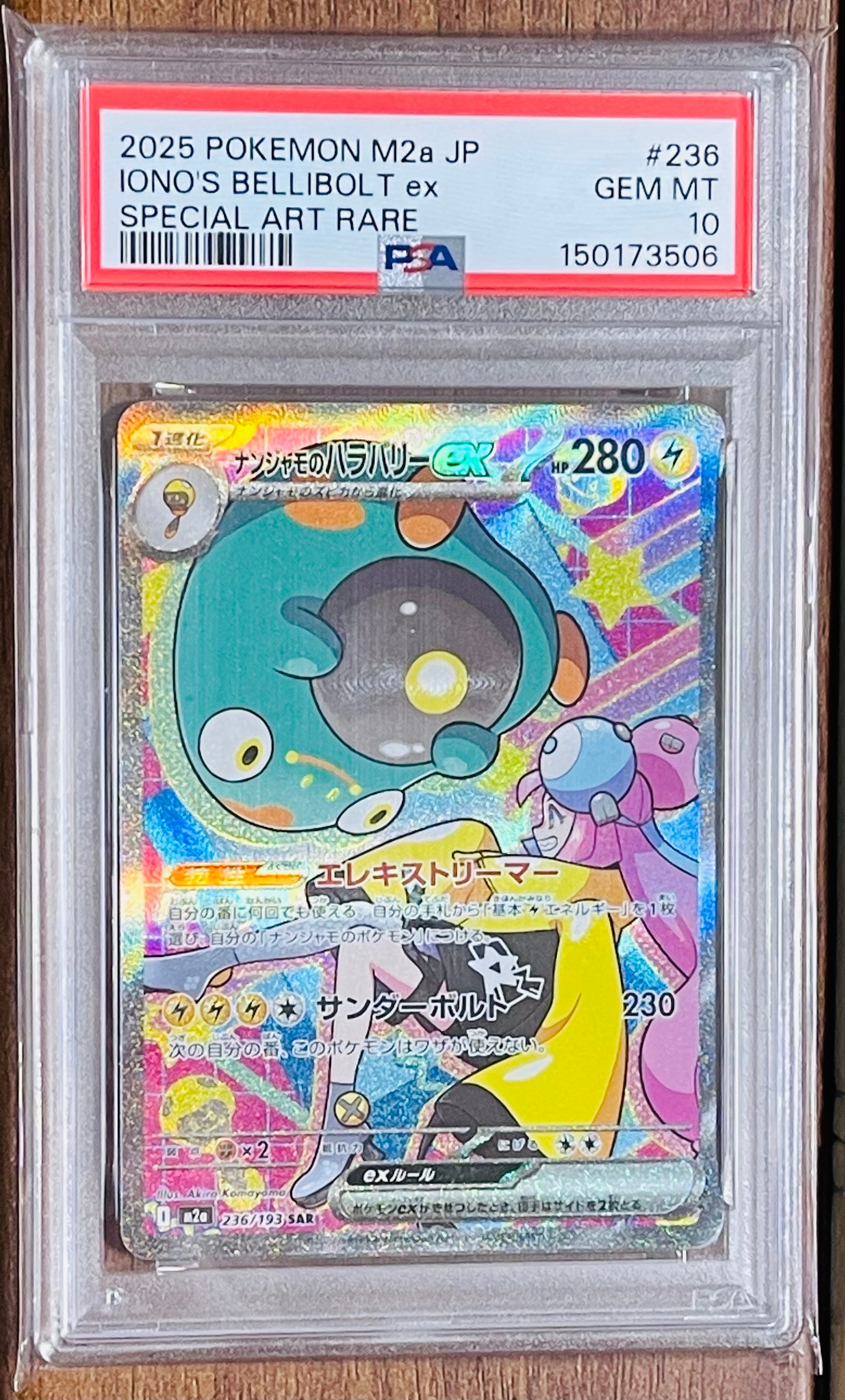 ナンジャモのハラバリーex SAR [M2a 236/193](ハイクラスパック「MEGAドリームex」)