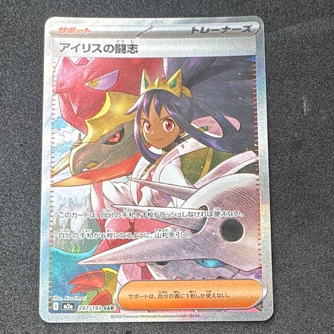 PSA10】アイリスの闘志 SAR [M2a 247/193](ハイクラスパック「MEGA