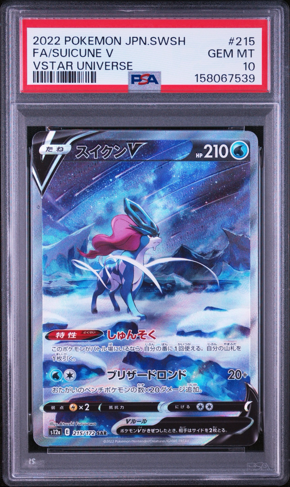 スイクンV SAR[s12a 215/172](ハイクラスパック「VSTARユニバース」)