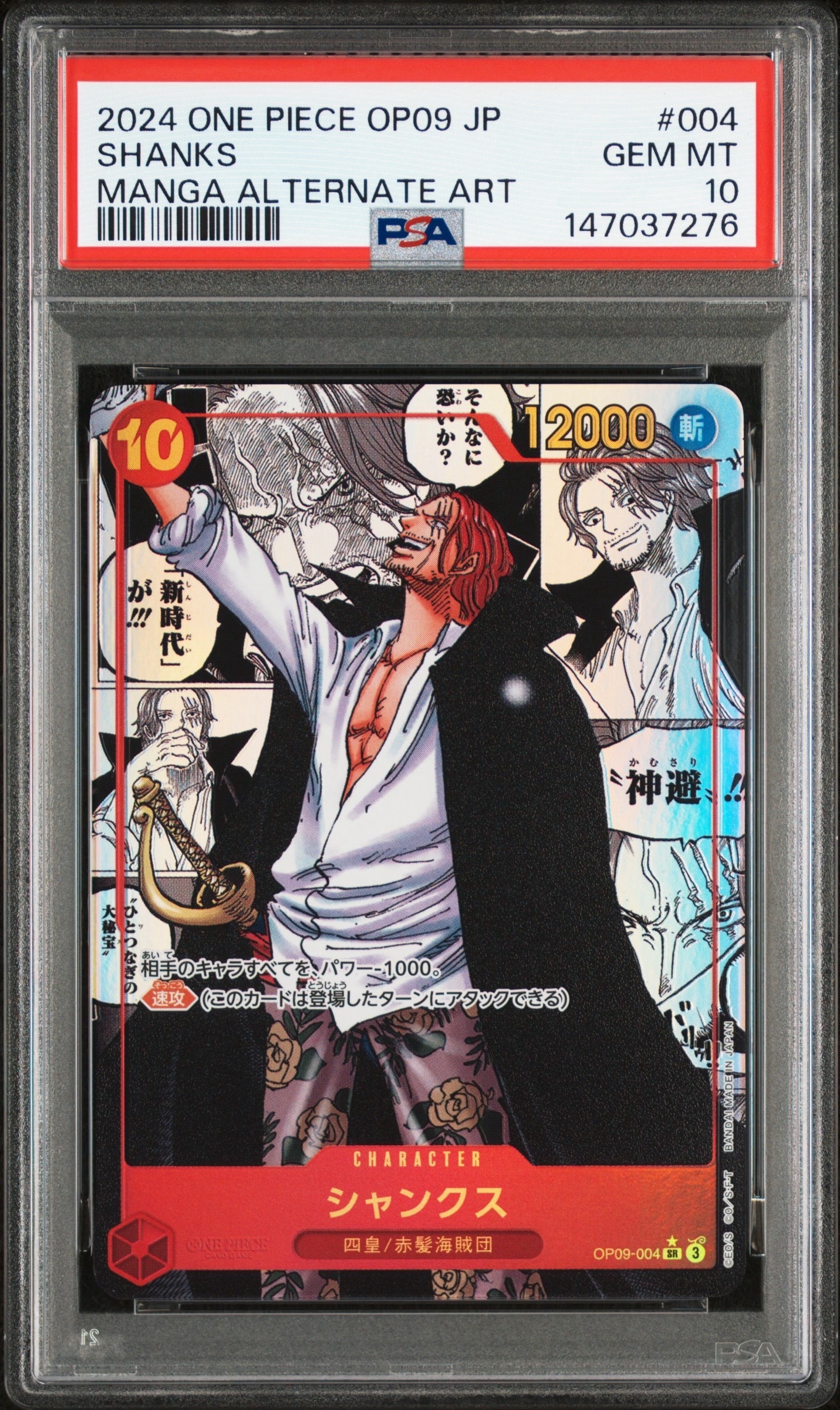シャンクス(パラレル/金背景) PSA9 OP09-004 シャンクス(パラレル⁄金