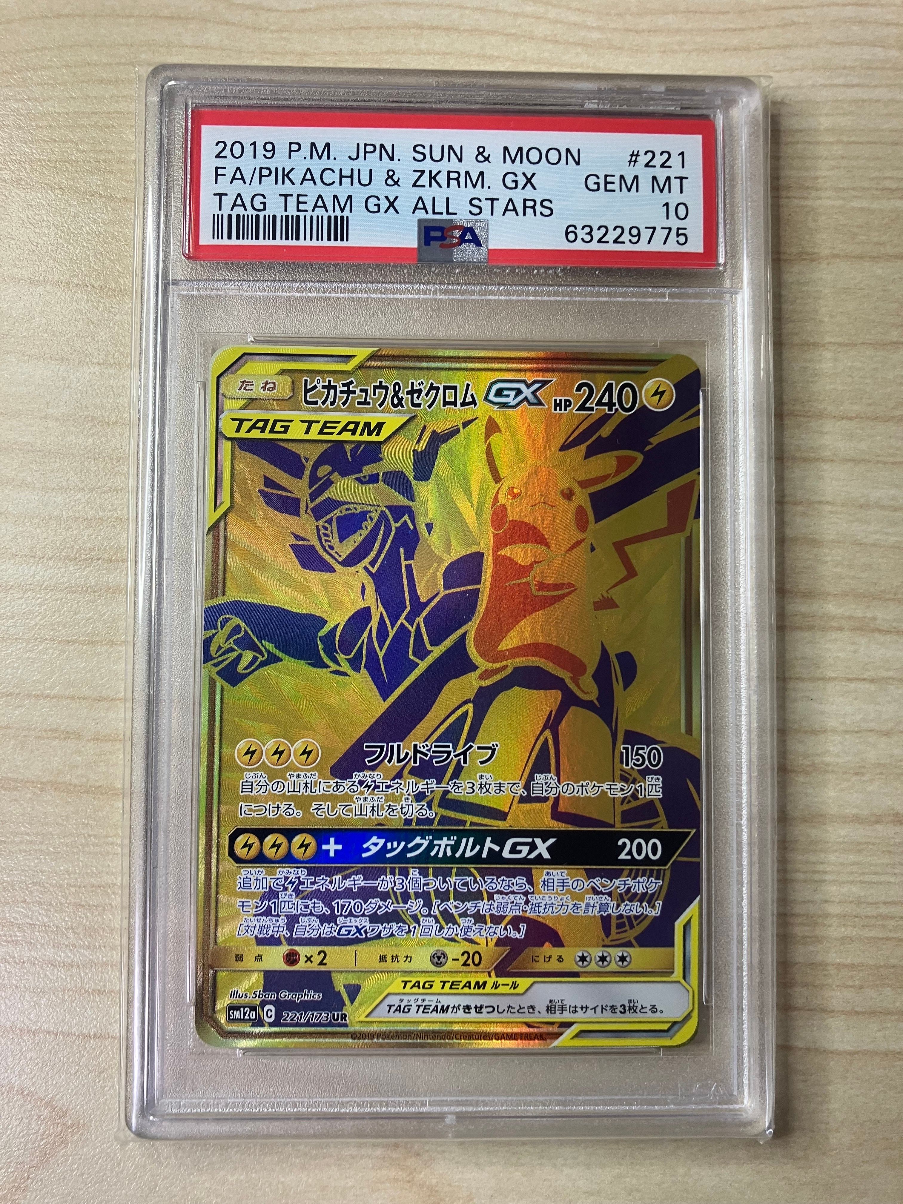 PSA10】ピカチュウ&ゼクロムGX UR[SM12a 221/173](ハイクラス