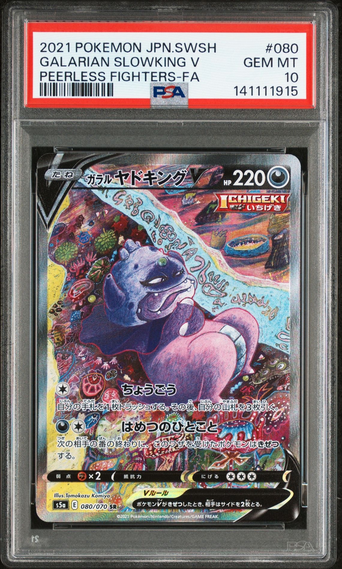 PSA10】ガラルヤドキングV SR :SA[S5a 080/070](強化拡張パック「双璧