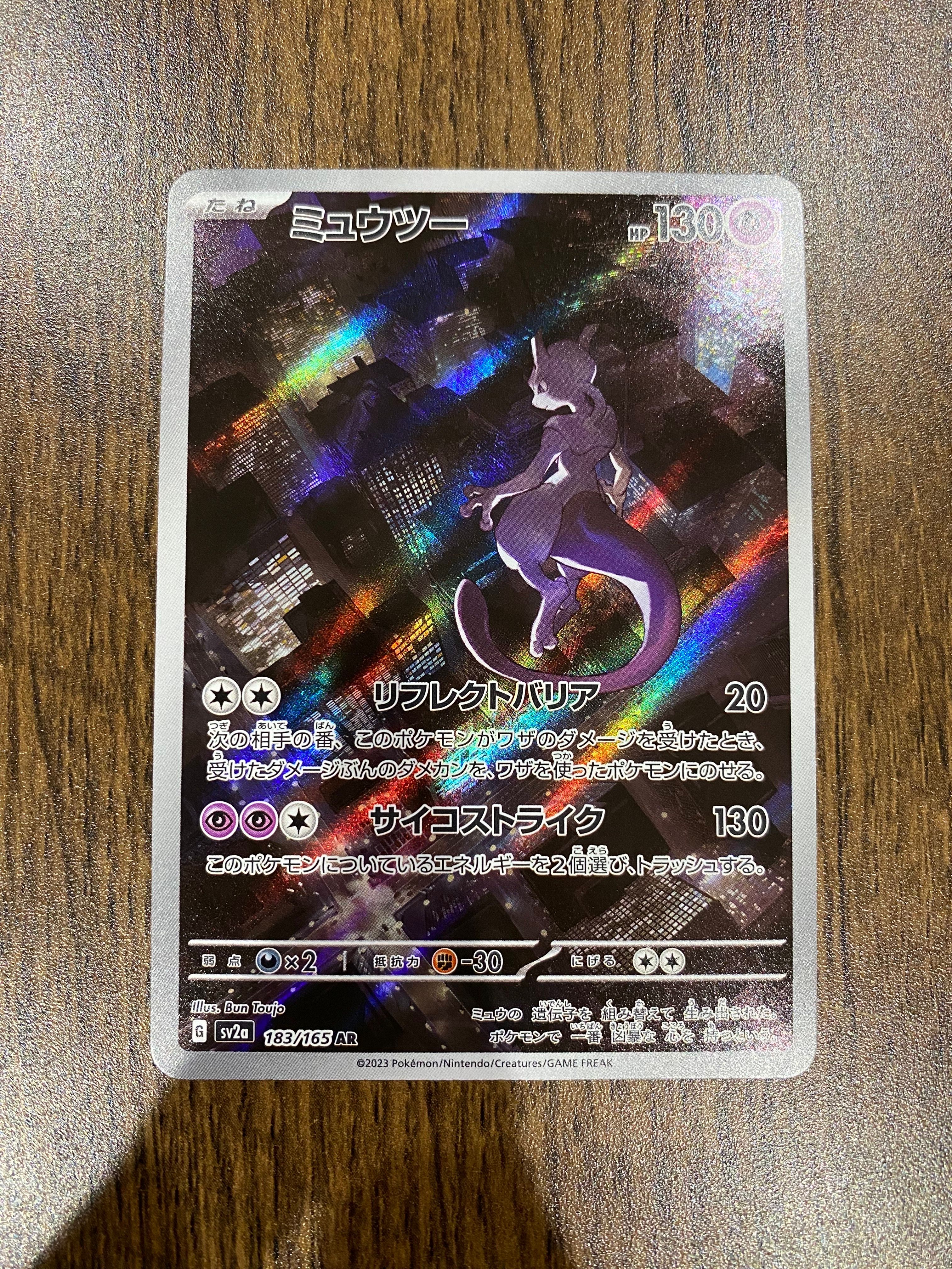 ミュウツー AR[SV2a 183/165](強化拡張パック「ポケモンカード151」)