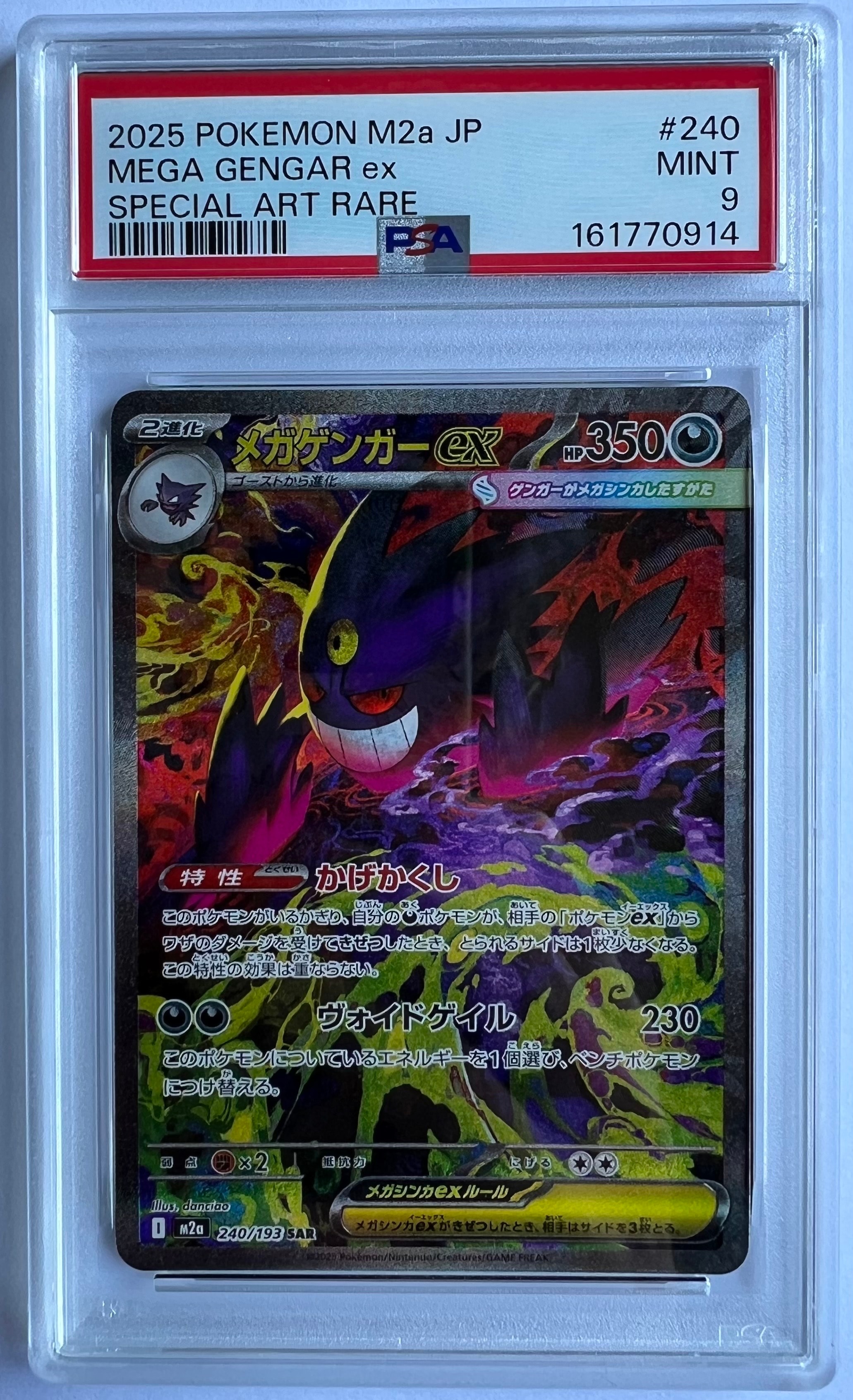 メガゲンガーex SAR [M2a 240/193](ハイクラスパック「MEGAドリームex