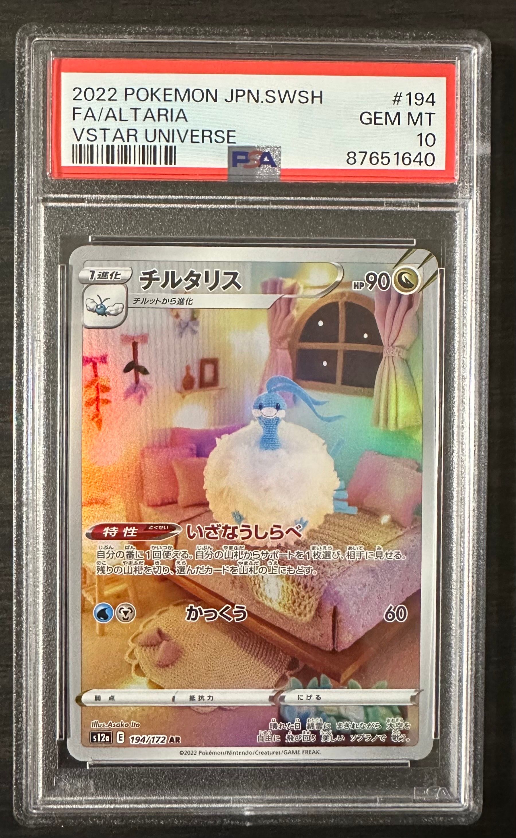 チルタリス AR[s12a 194/172](ハイクラスパック「VSTARユニバース」)