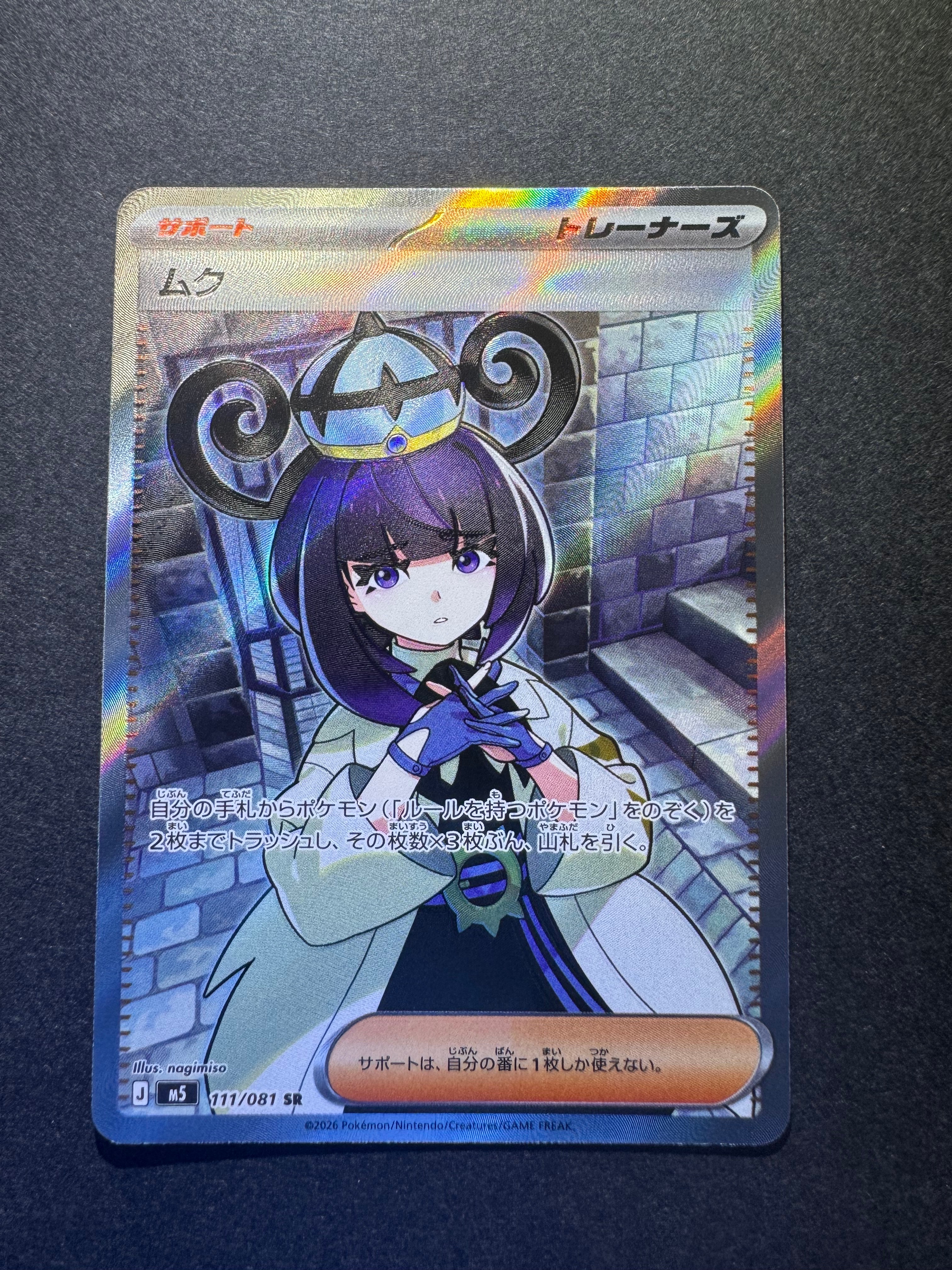 ムク SR [M5 111/081](拡張パック「アビスアイ」)の新品/中古フリマ