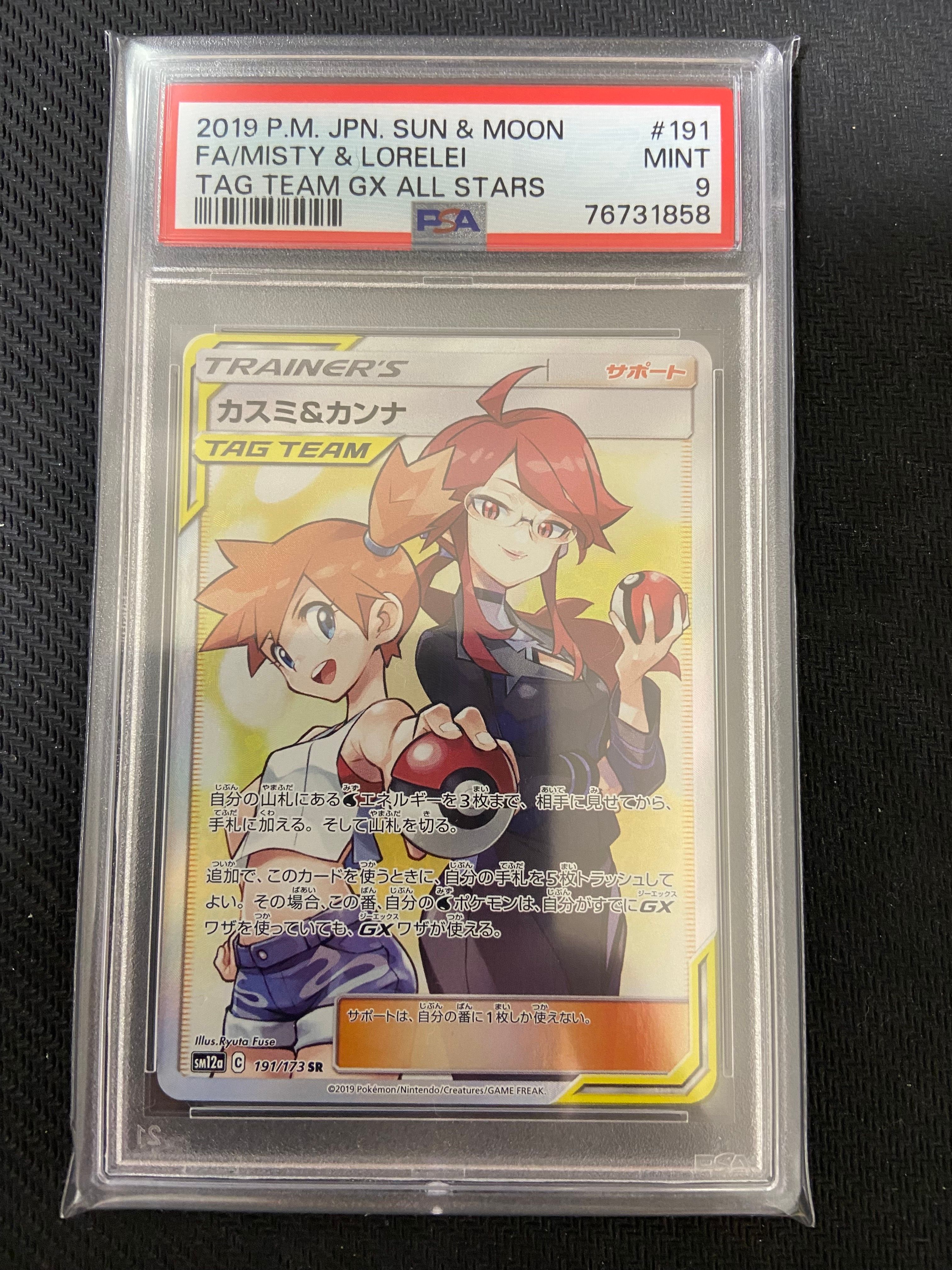 カスミ&カンナ SR[SM12a 191/173](ハイクラスパック「TAG TEAM GX タッグオールスターズ」)