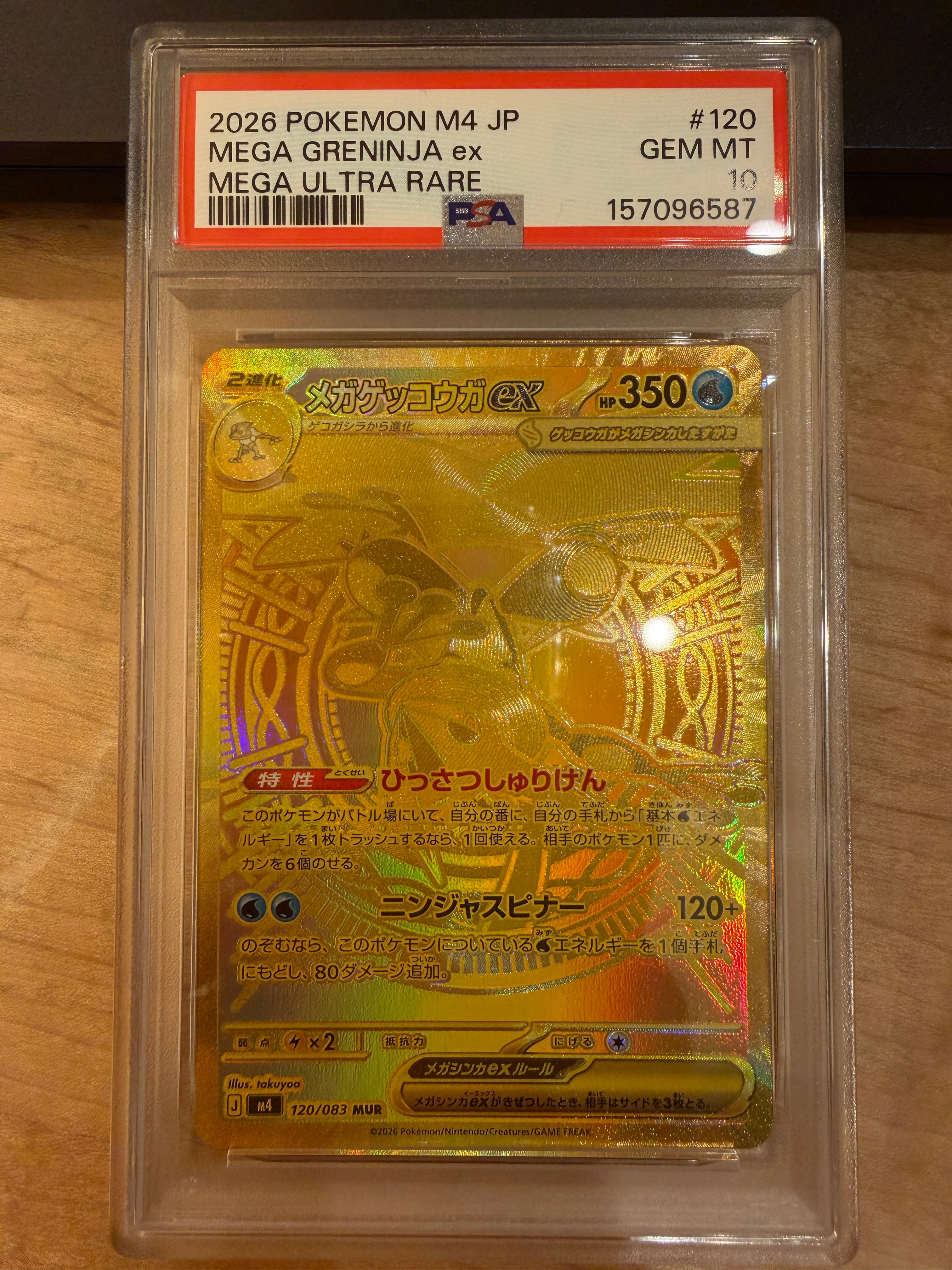 メガゲッコウガex MUR [M4 120/083](拡張パック「ニンジャスピナー」)