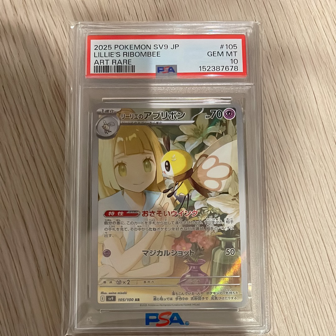 PSA10】リーリエのアブリボン AR [SV9 105/100](拡張パック「バトル