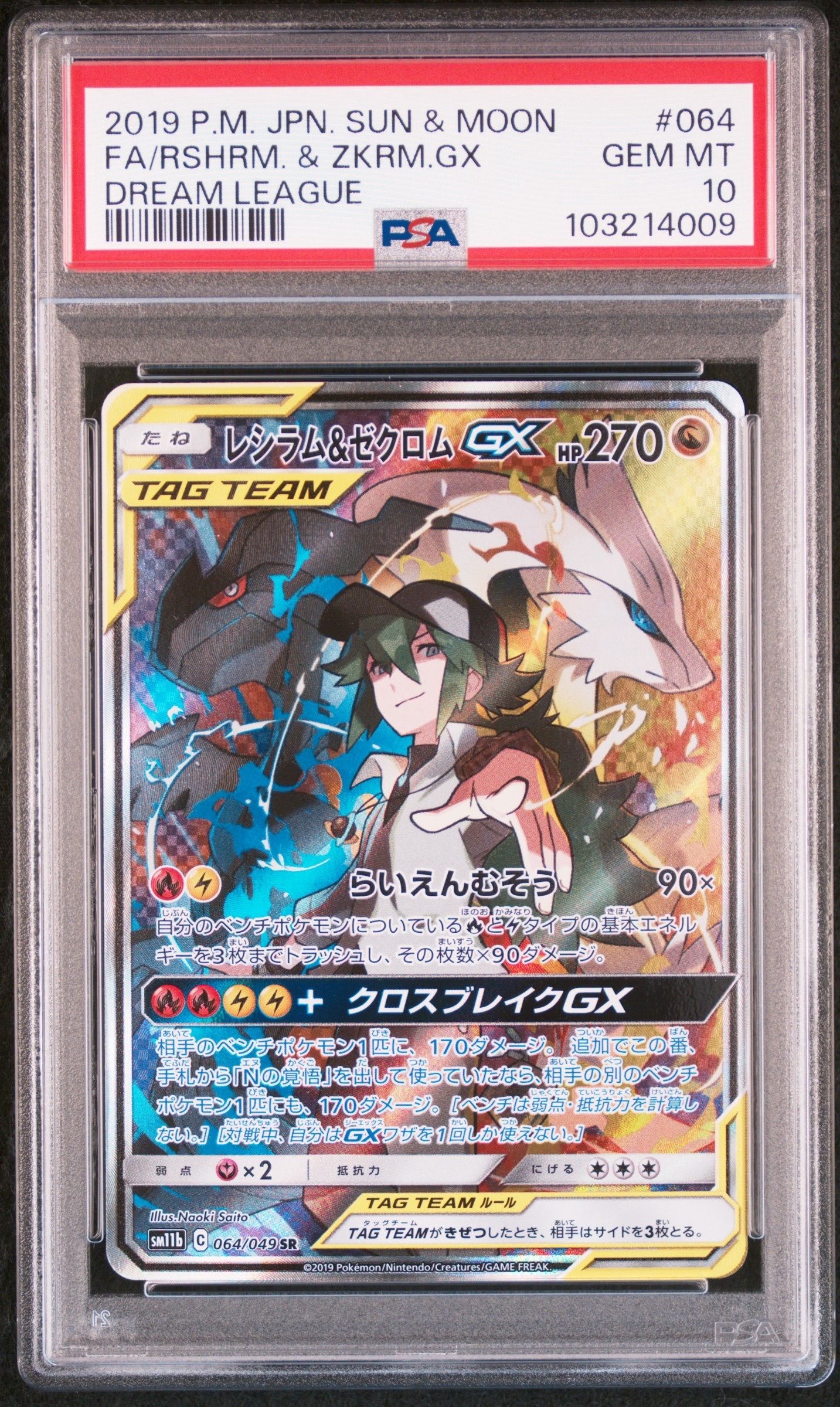 レシラム&ゼクロムGX (N) SR :SA [SM11b 064/049](強化拡張パック「ドリームリーグ」)