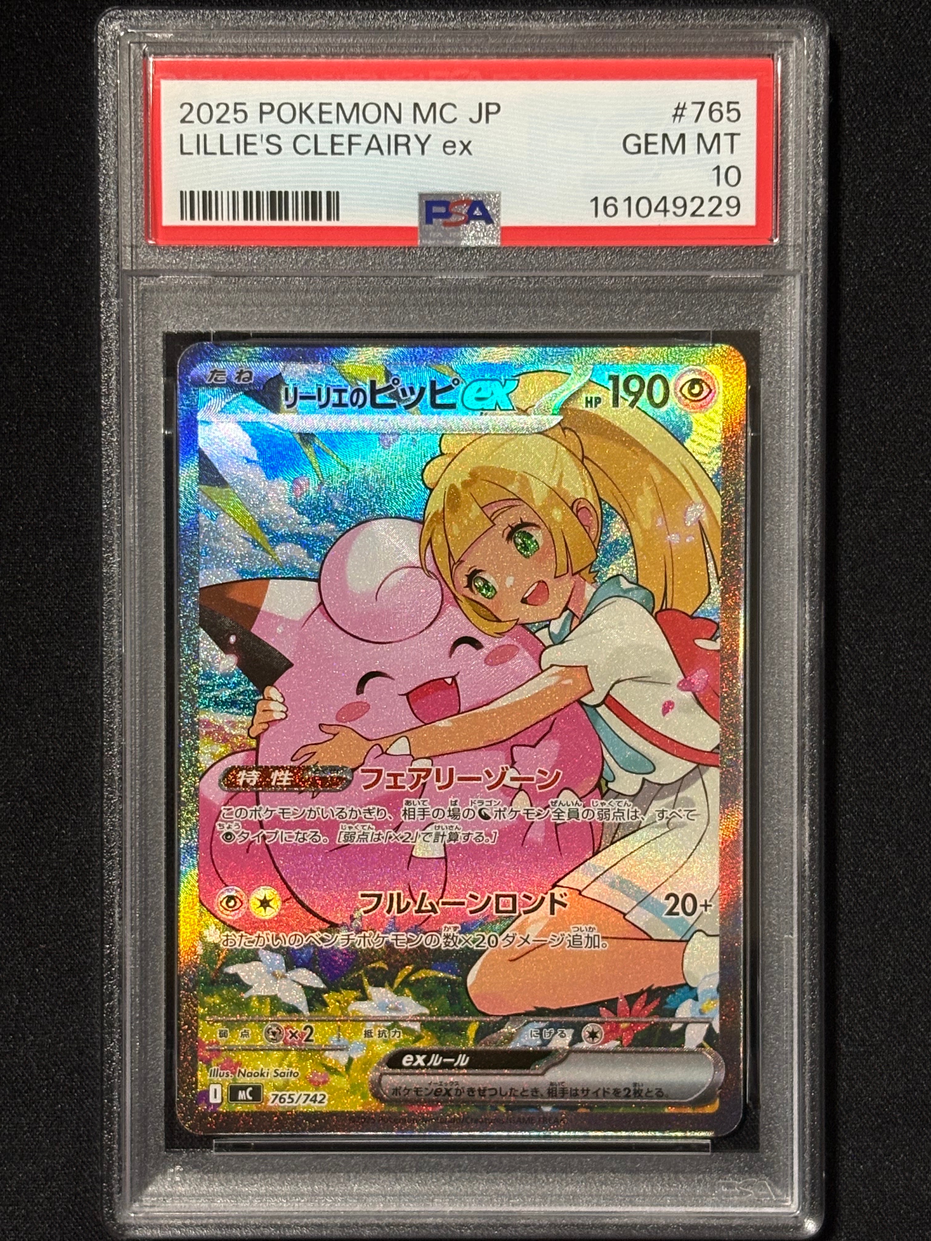 PSA10】リーリエのピッピex SAR仕様 [MC 765/742](スタートデッキ100