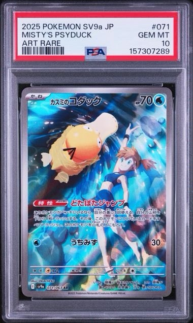 カスミのコダックAR/コダックAR 2連番 【PSA9】 カスミのコダック AR [SV9a 071/063](強化拡張パック「熱風のアリーナ