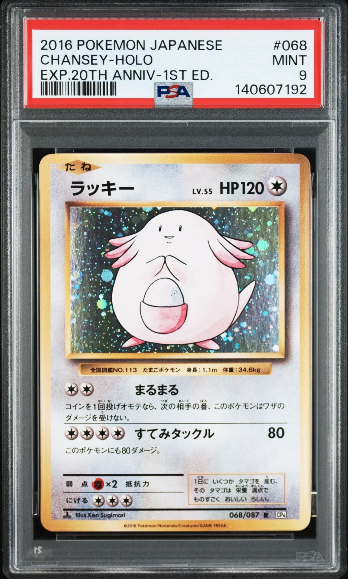 ラッキー R :1ED [CP6 068/087](コンセプトパック「ポケットモンスターカードゲーム 拡張パック 20th Anniversary」)