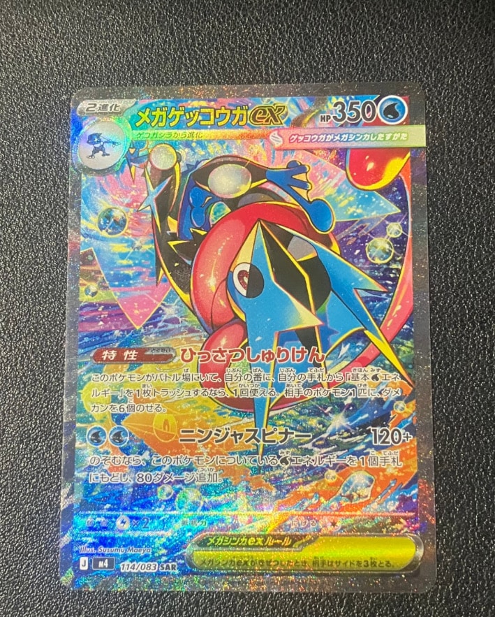 メガゲッコウガex SAR [M4 114/083](拡張パック「ニンジャスピナー」)
