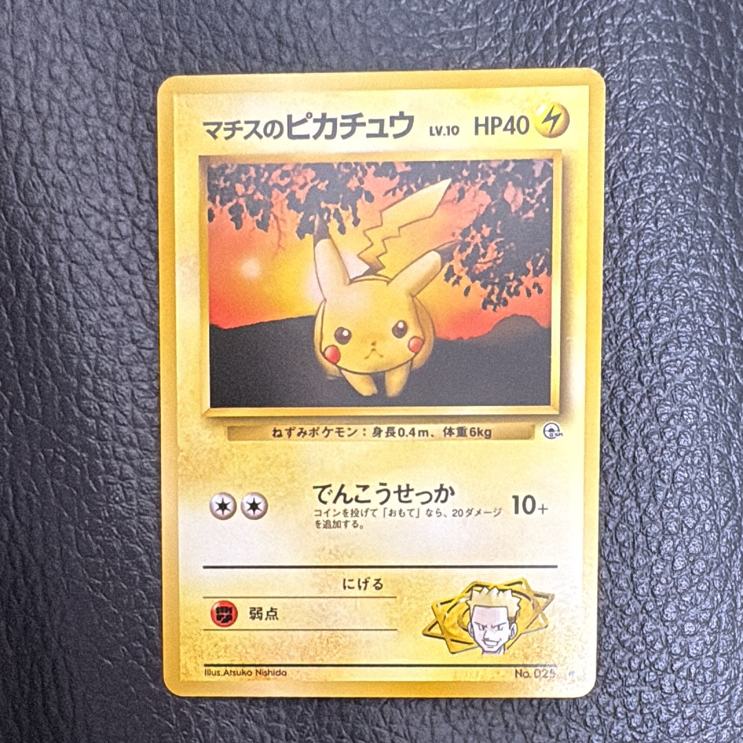 マチスのピカチュウLV.10 : 旧裏 [PMCG-GYM2 No.025](ポケモンジム第2弾「クチバシティジム マチス」)