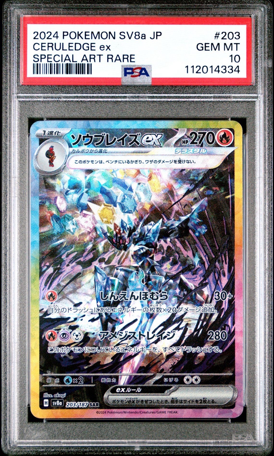 ソウブレイズex SAR [SV8a 203/187](ハイクラスパック「テラスタルフェスex」)